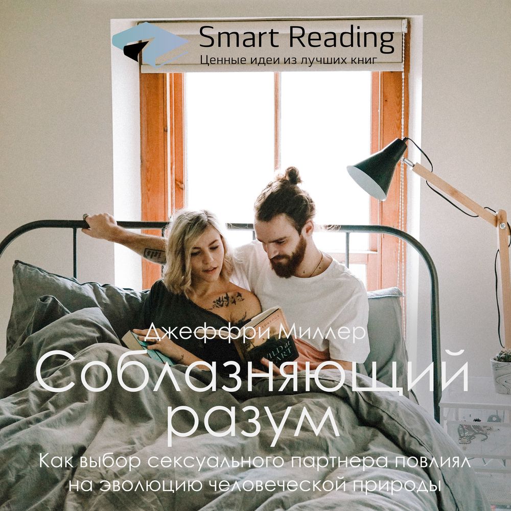 Обложка книги «Ключевые идеи книги: Соблазняющий разум. Как выбор сексуального партнера повлиял на эволюцию человеческой природы. Джеффри Миллер»