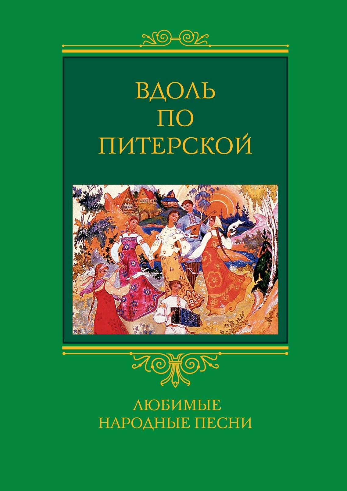 Обложка книги «Вдоль по Питерской. Любимые народные песни»