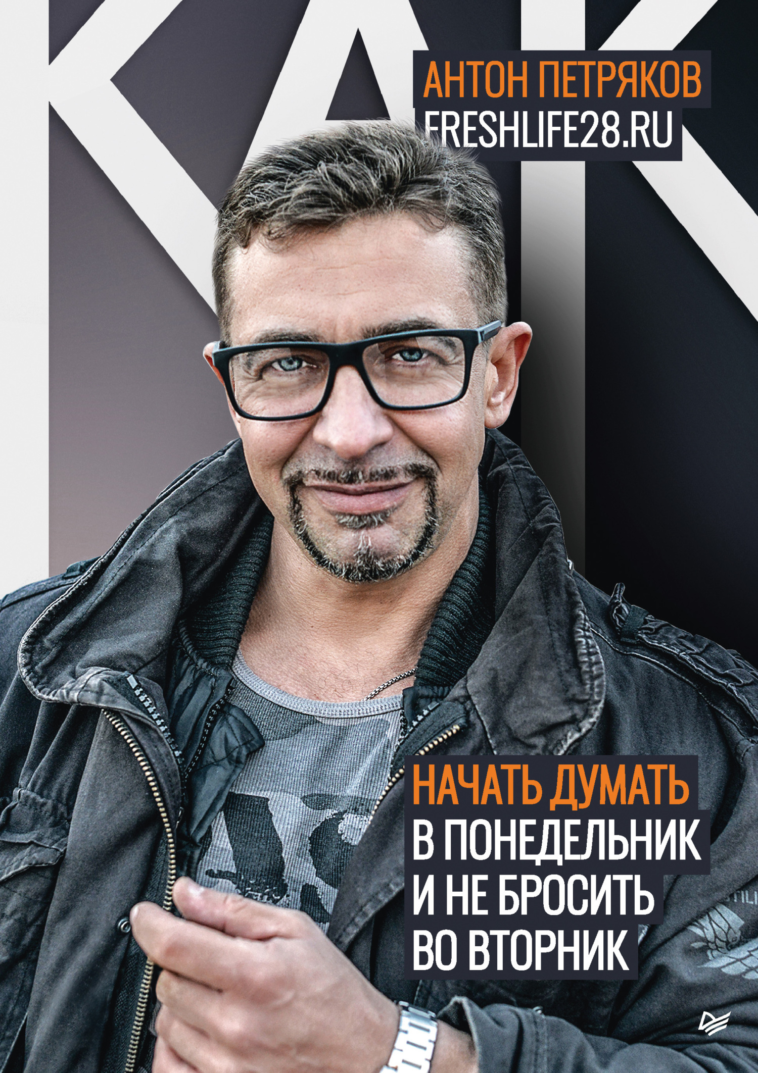 Обложка книги «Как начать думать в понедельник и не перестать во вторник»