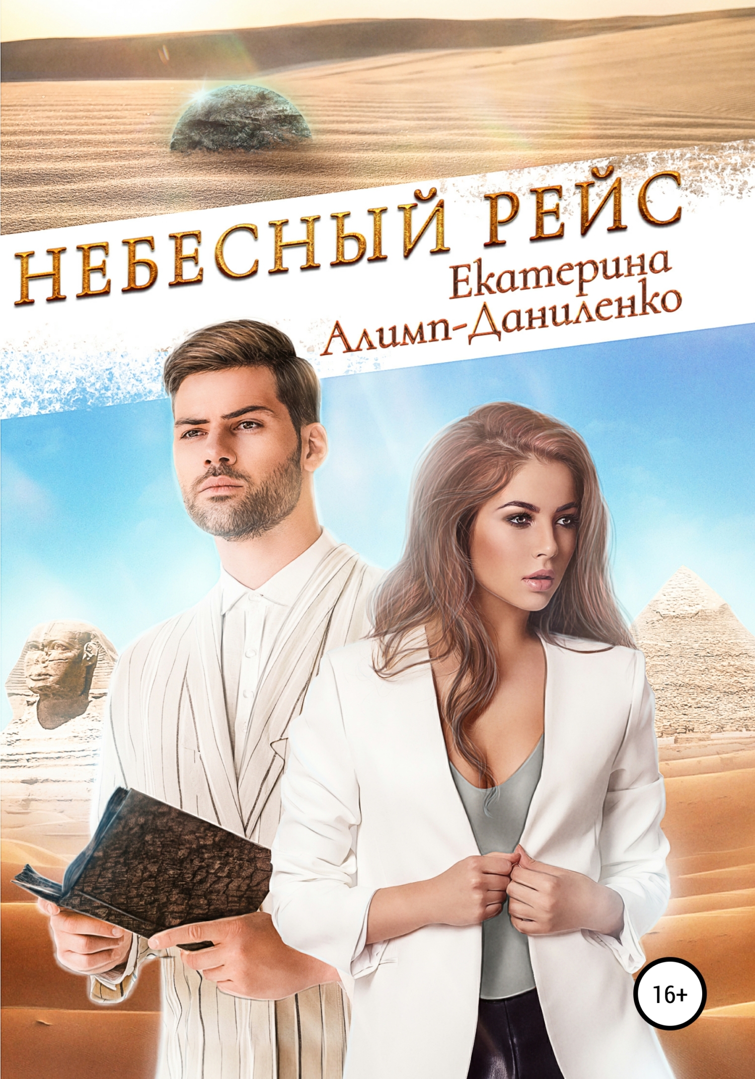 Обложка книги «Небесный рейс»