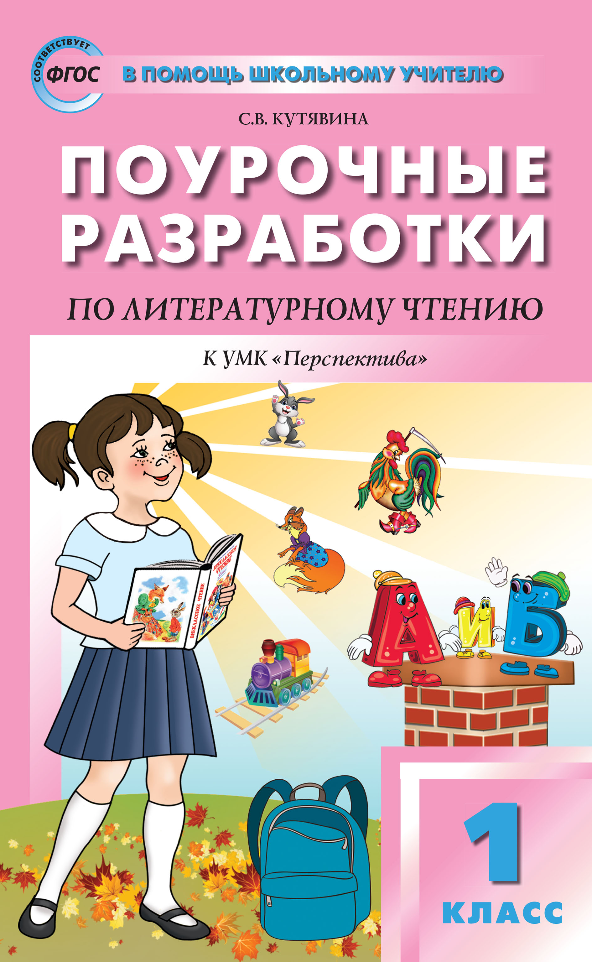 Обложка книги «Поурочные разработки по литературному чтению. 1 класс (к УМК Л.Ф. Климановой и др. («Перспектива») 2019–2020 гг. выпуска)»
