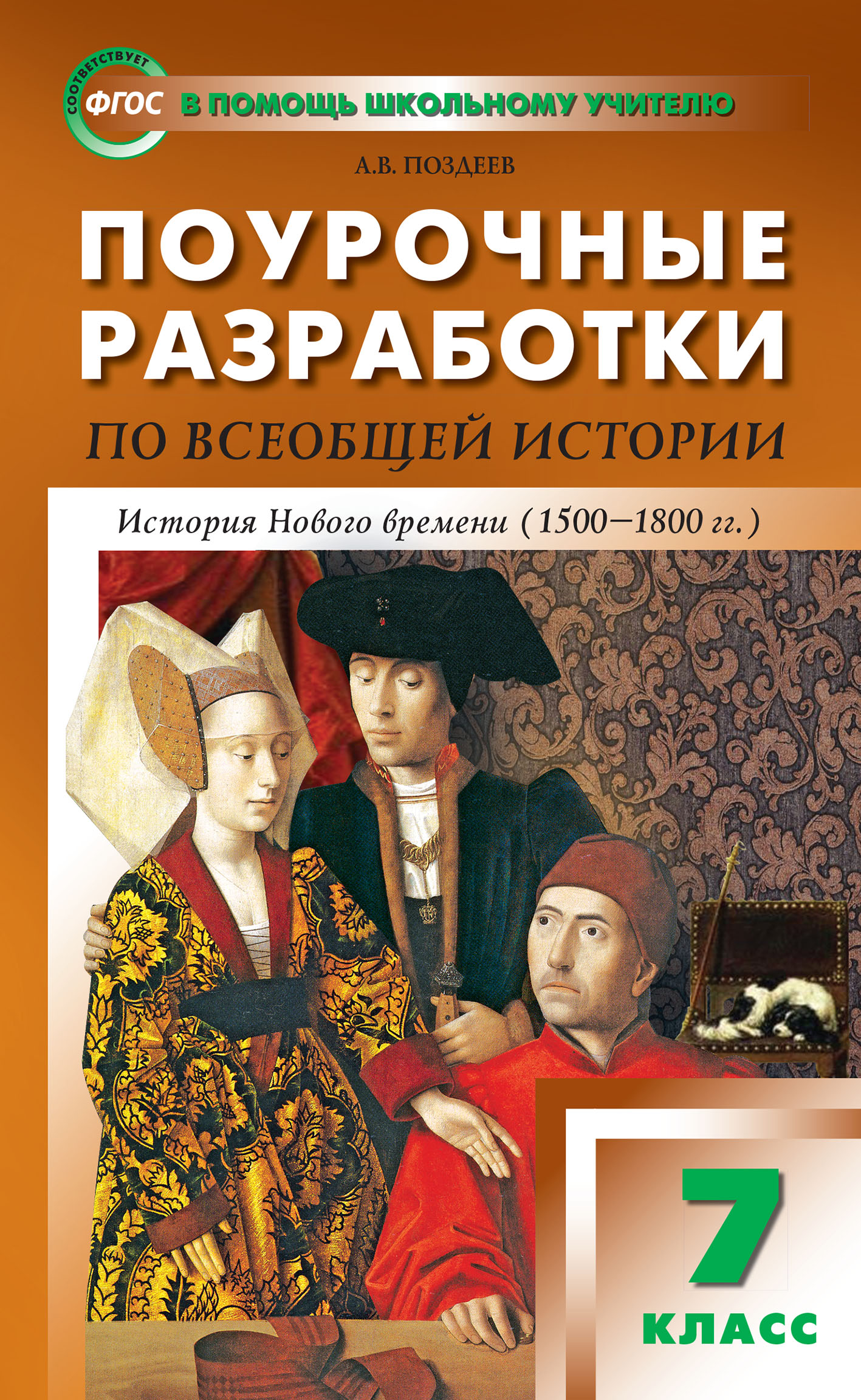 Обложка книги «Поурочные разработки по всеобщей истории. История Нового времени. 7 класс (к УМК А.Я. Юдовской и др. (М.: Просвещение))»