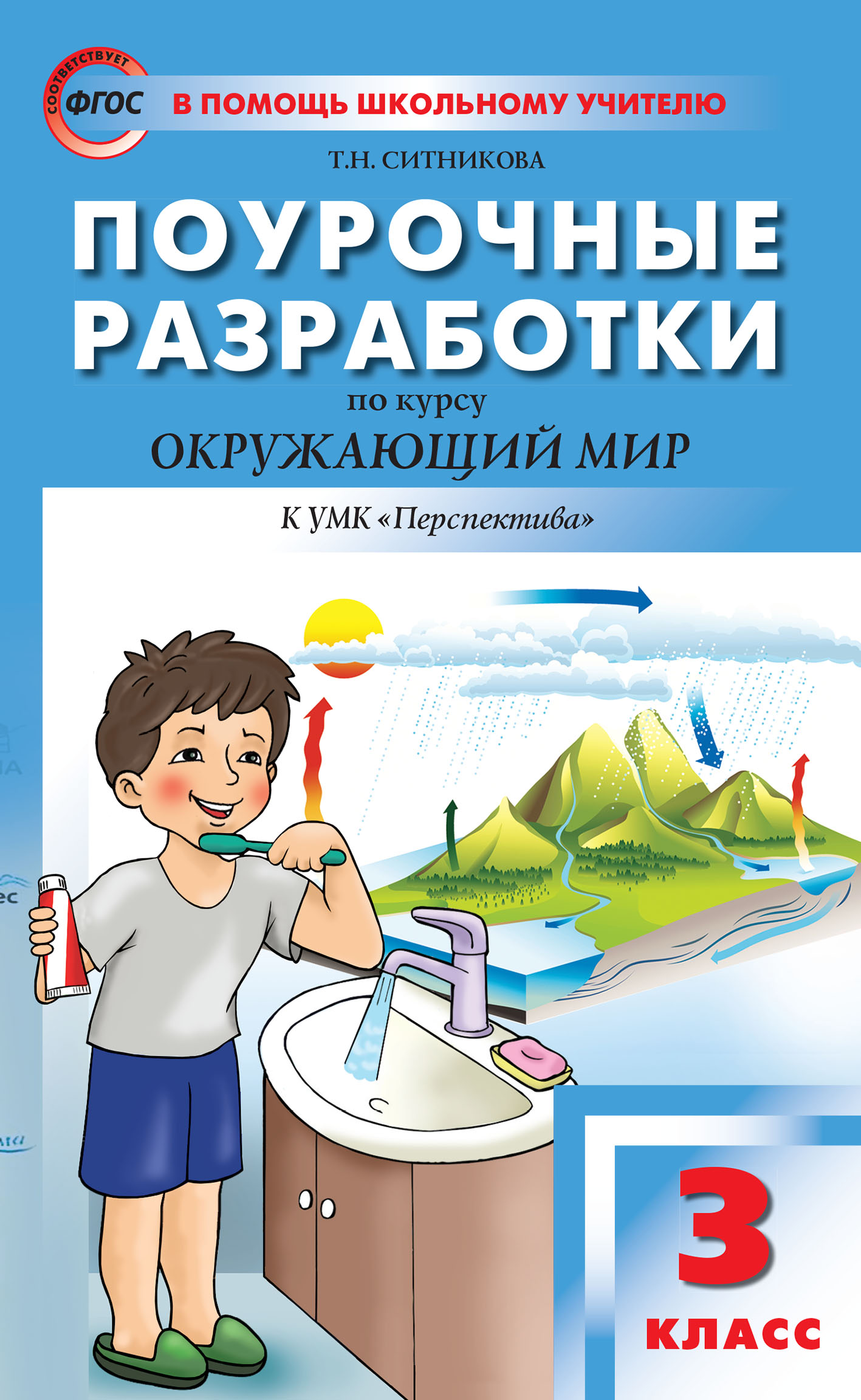 Обложка книги «Поурочные разработки по курсу «Окружающий мир». 3 класс (К УМК А.А. Плешакова, М.Ю. Новицкой («Перспектива»))»