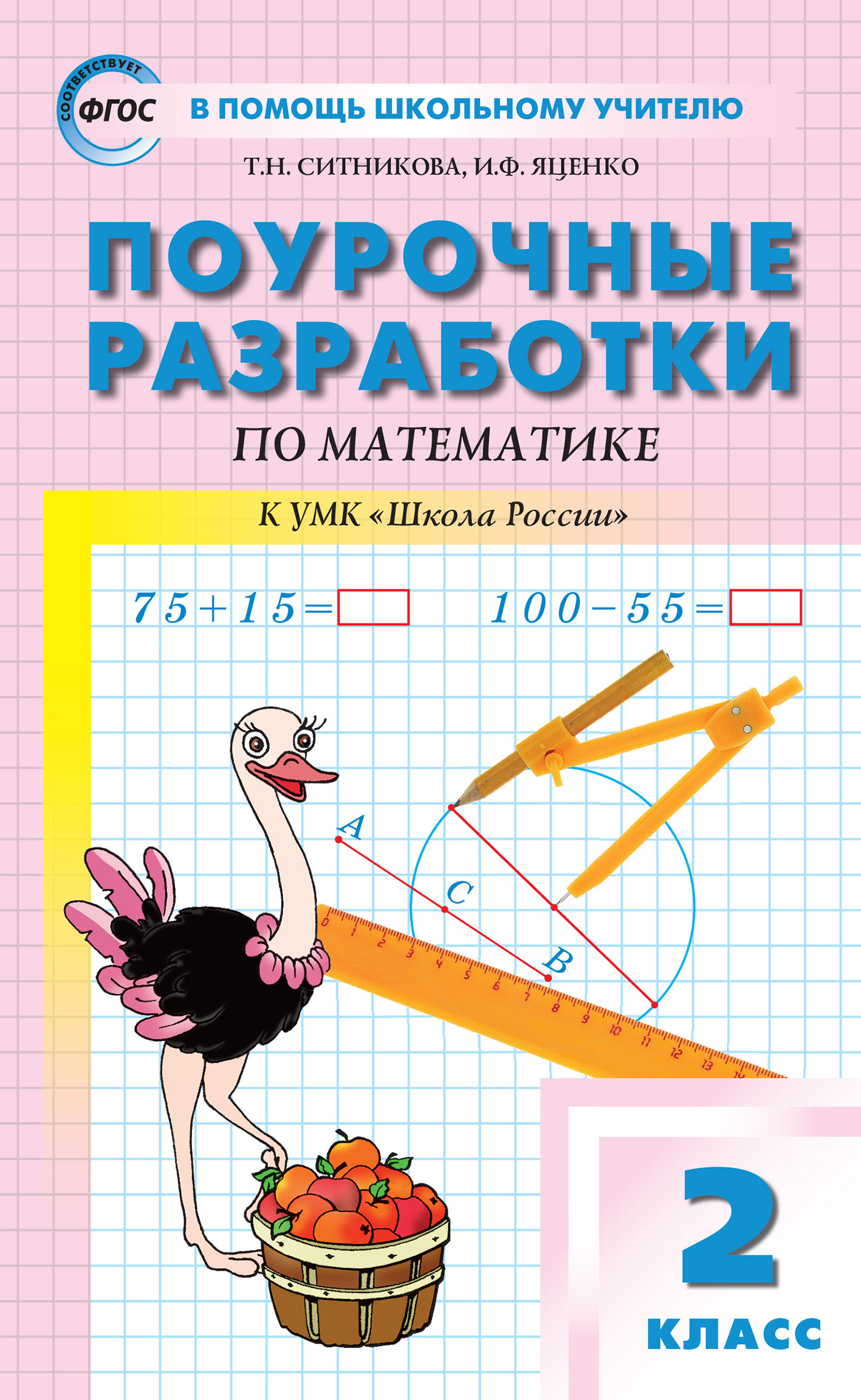 Обложка книги «Поурочные разработки по математике. 2 класс (к УМК М.И. Моро и др. («Школа России»))»