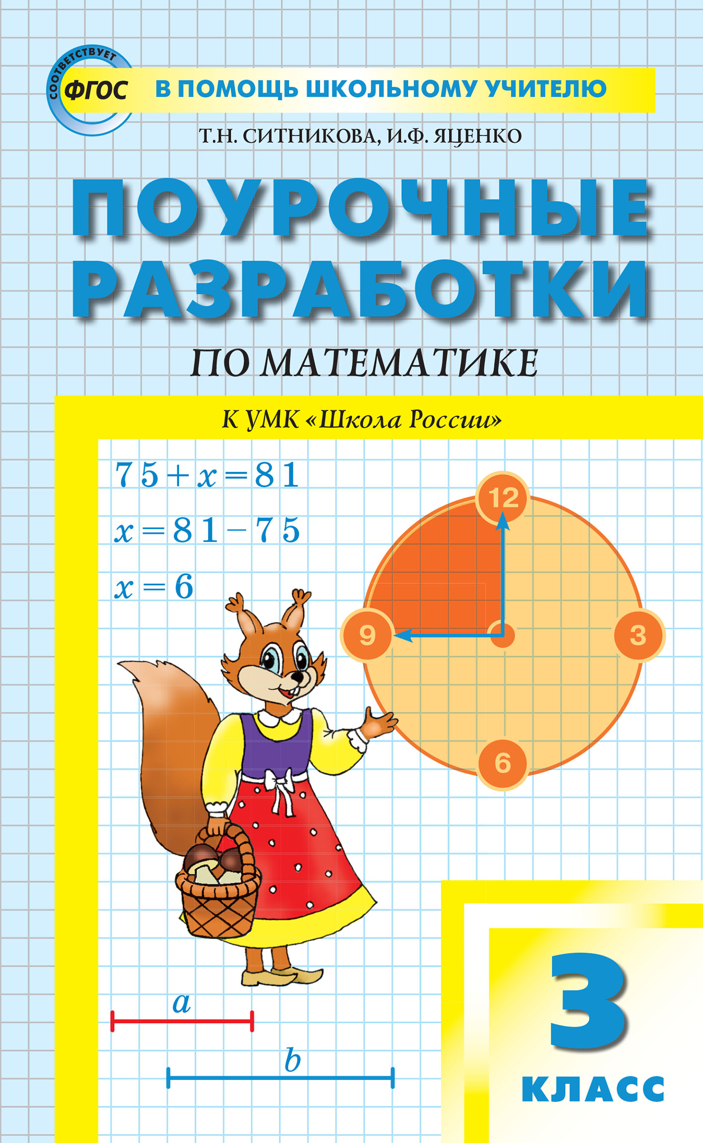 Обложка книги «Поурочные разработки по математике. 3 класс (к УМК М.И. Моро и др. («Школа России»))»