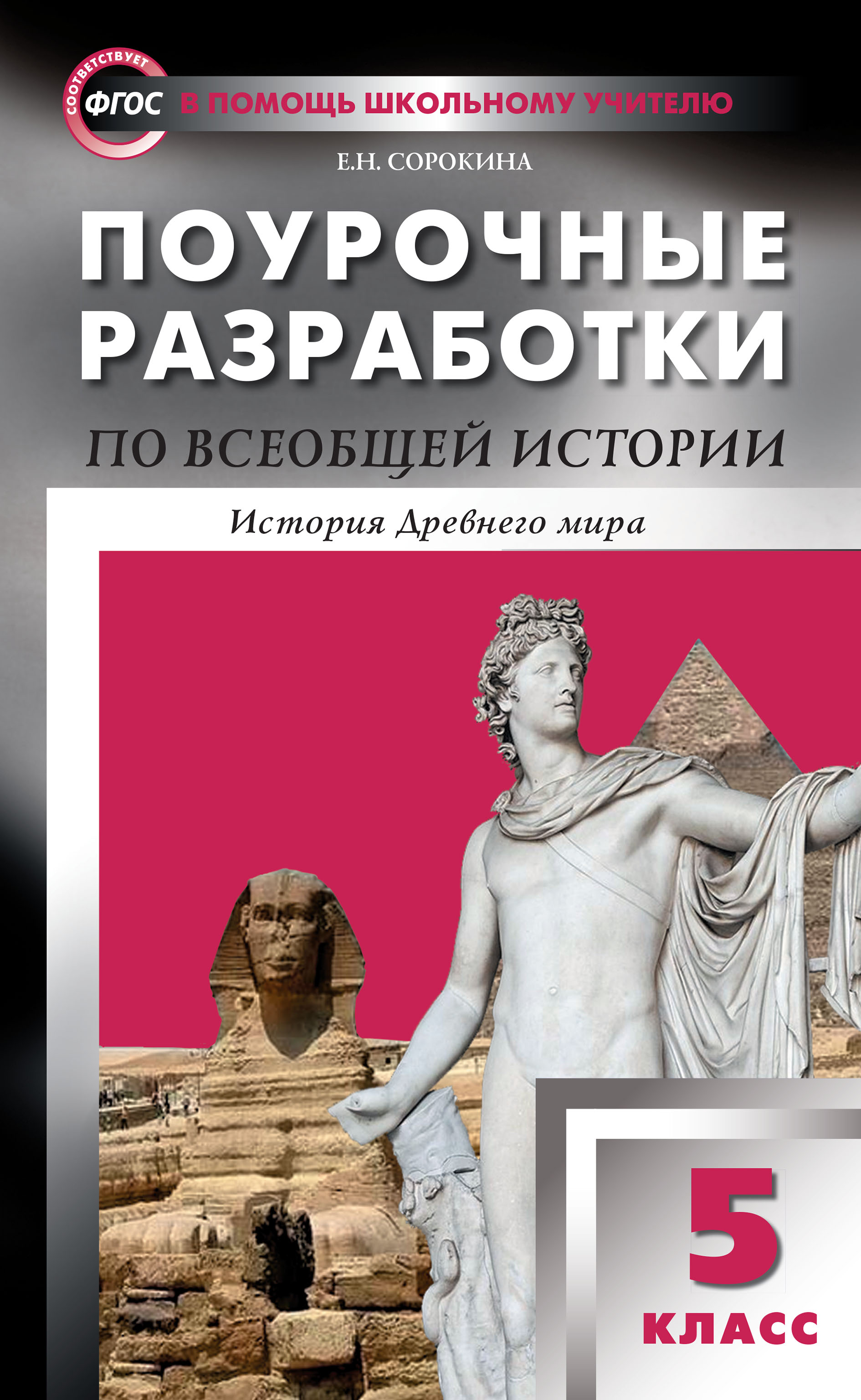 Обложка книги «Поурочные разработки по всеобщей истории. История Древнего мира. 5 класс (к УМК А.А. Вигасина и др. (М.: Просвещение) 2019–2020 гг. выпуска)»