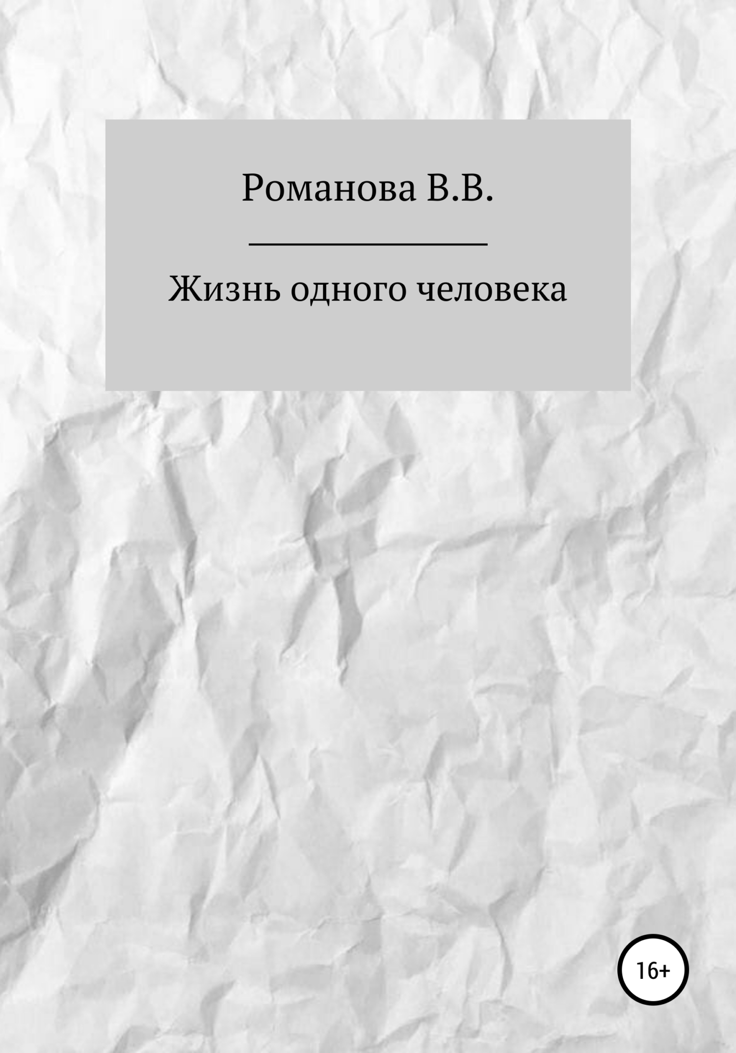 Обложка книги «Жизнь одного человека»