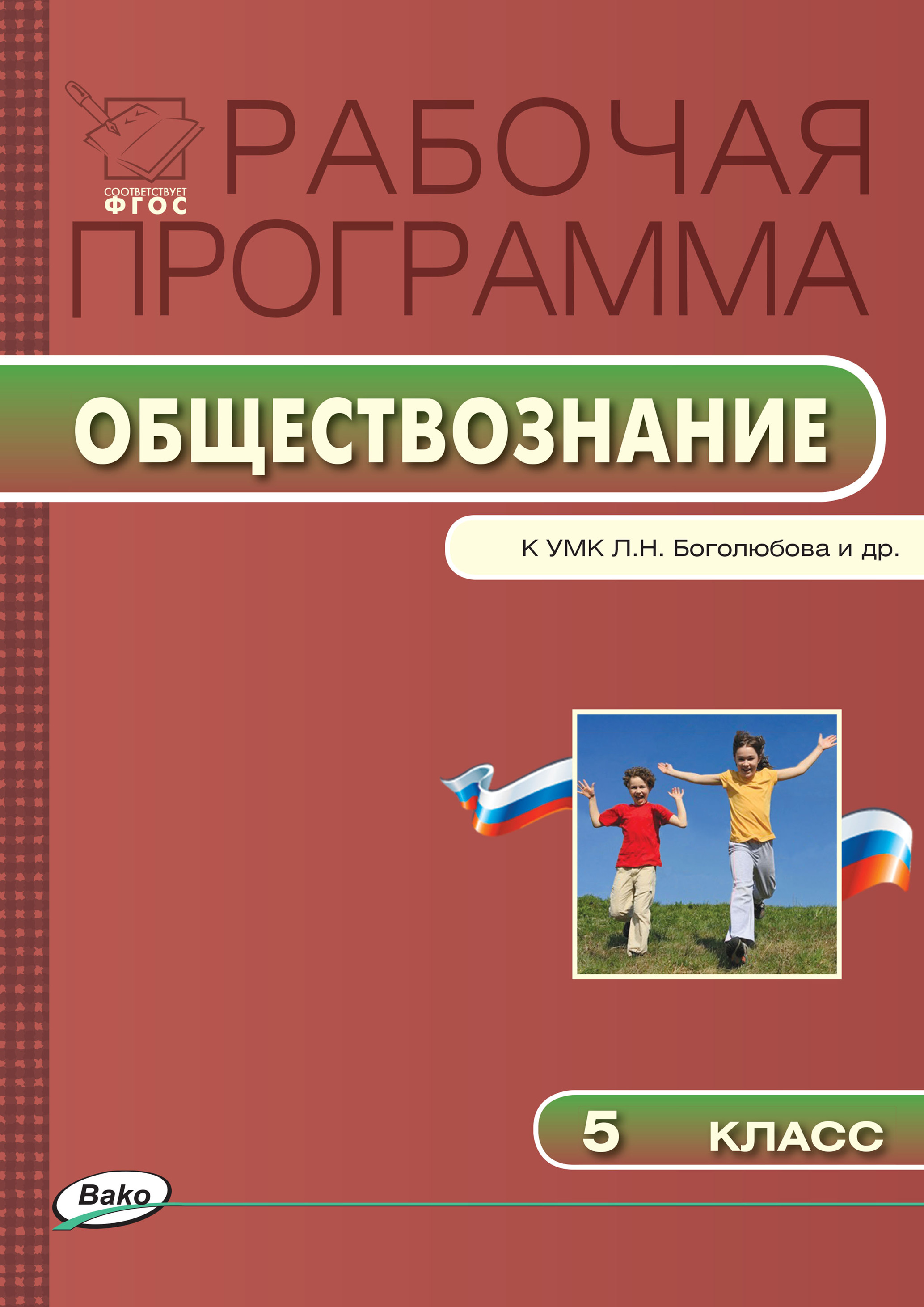 Обложка книги «Рабочая программа по обществознанию. 5 класс»