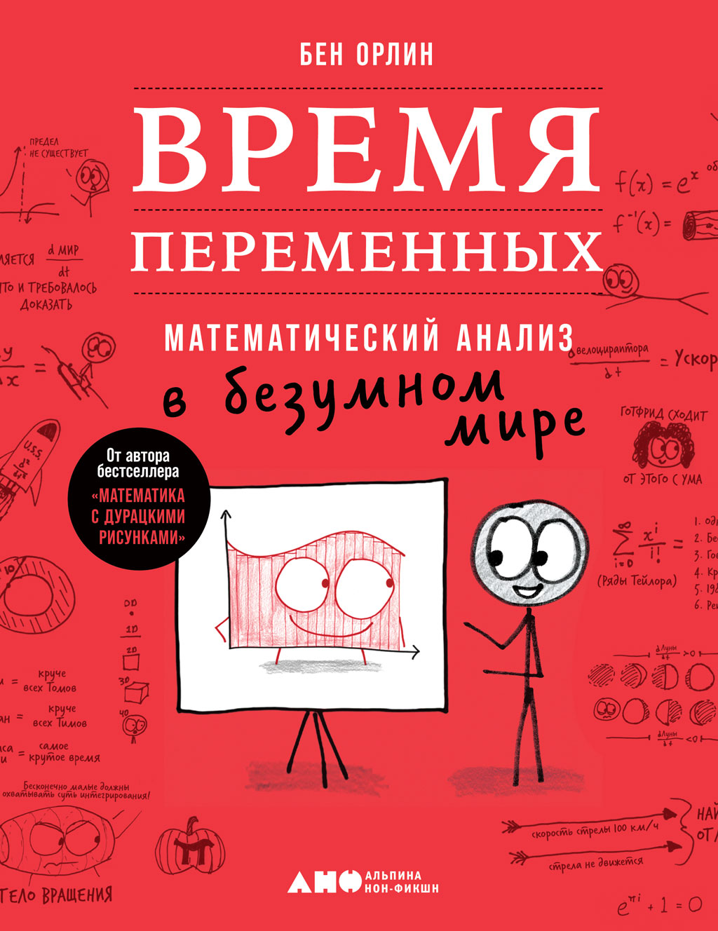 Обложка книги «Время переменных. Математический анализ в безумном мире»