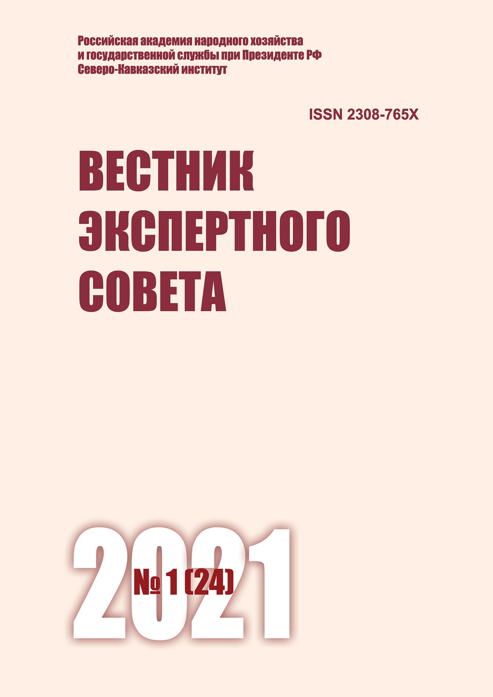 Обложка книги «Вестник экспертного совета №1 (24) 2021»