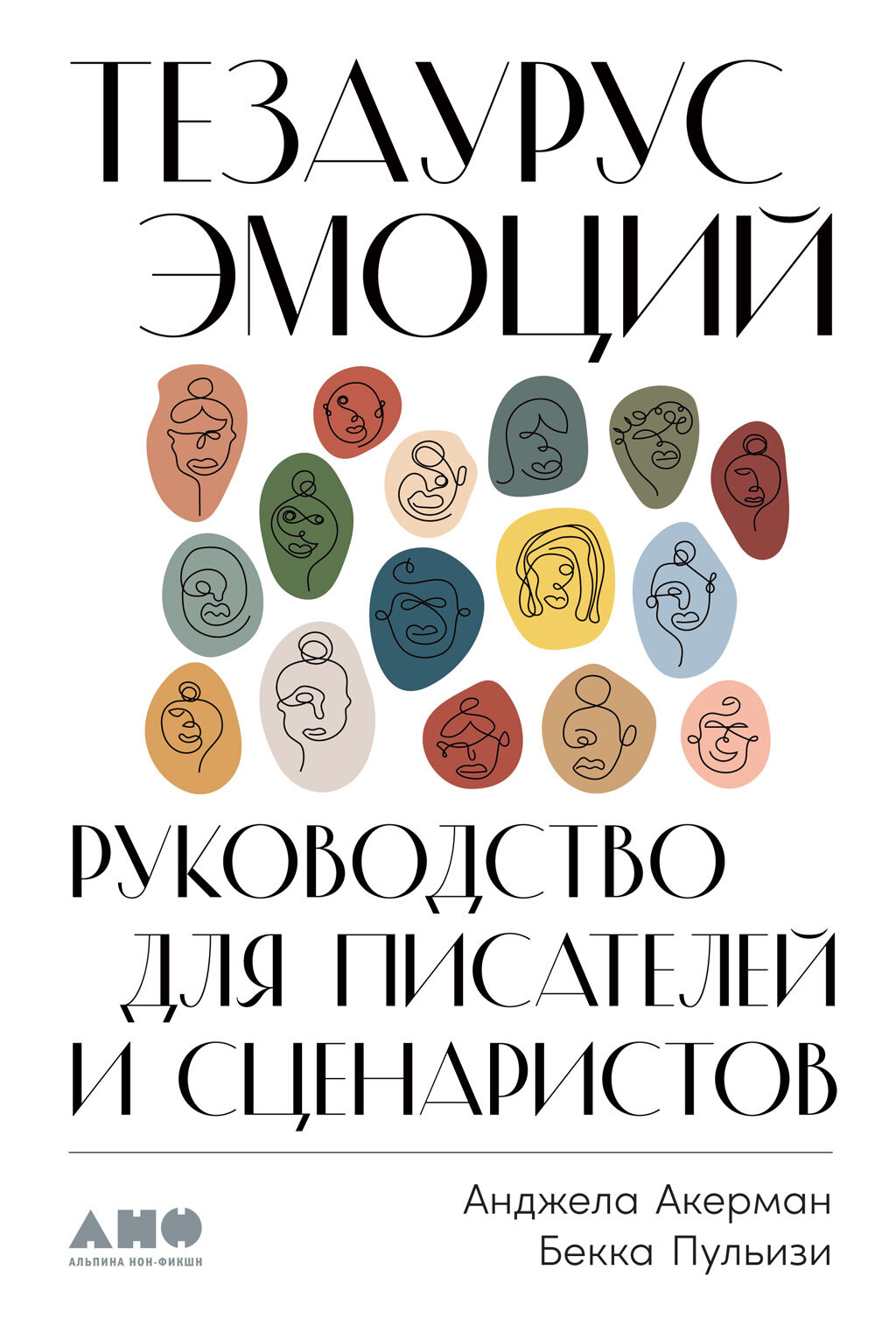 Обложка книги «Тезаурус эмоций. Руководство для писателей и сценаристов»