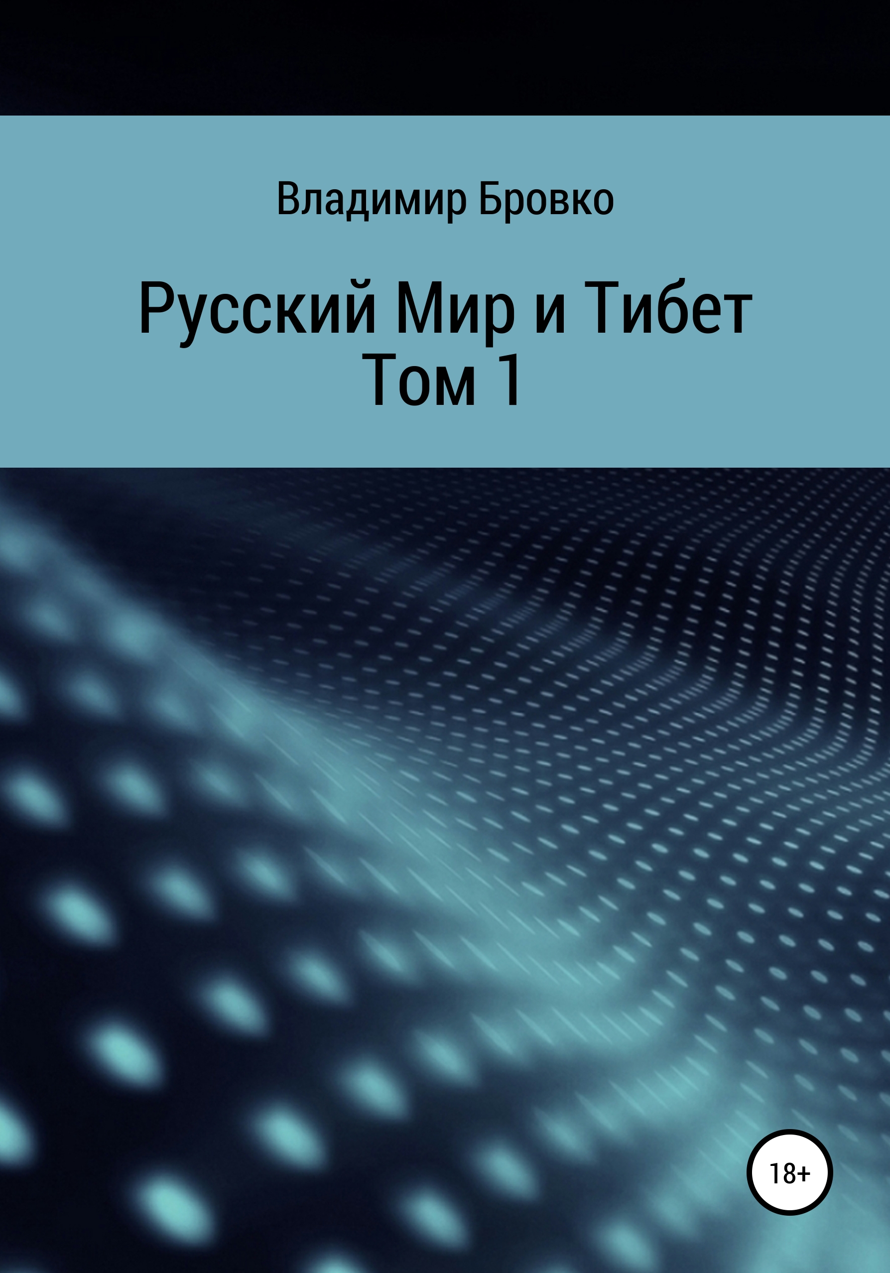 Обложка книги «Русский мир и Тибет. Том 1»