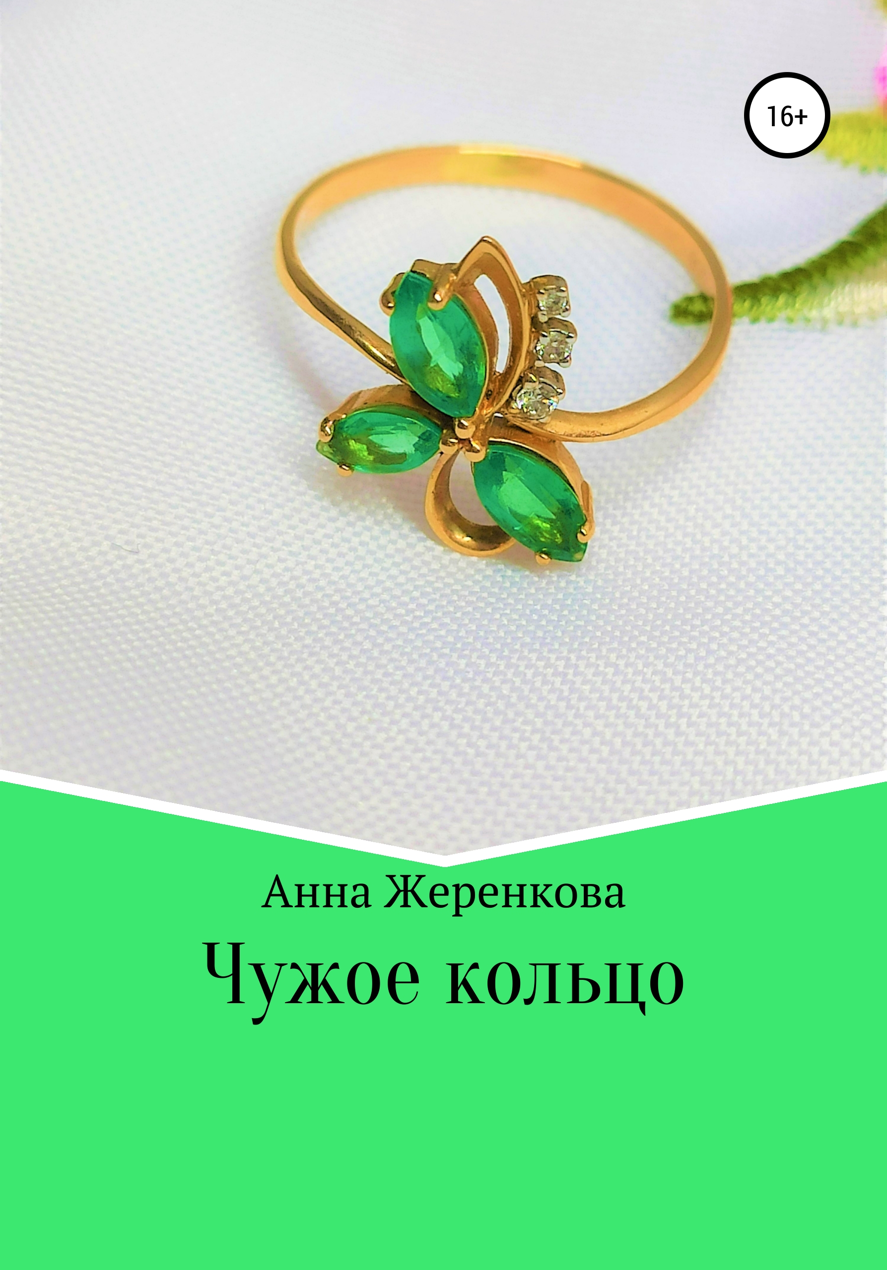 Обложка книги «Чужое кольцо»