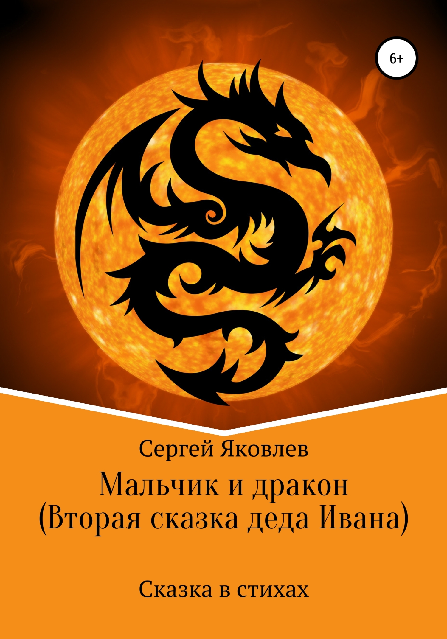 Обложка книги «Мальчик и дракон (Вторая сказка деда Ивана)»