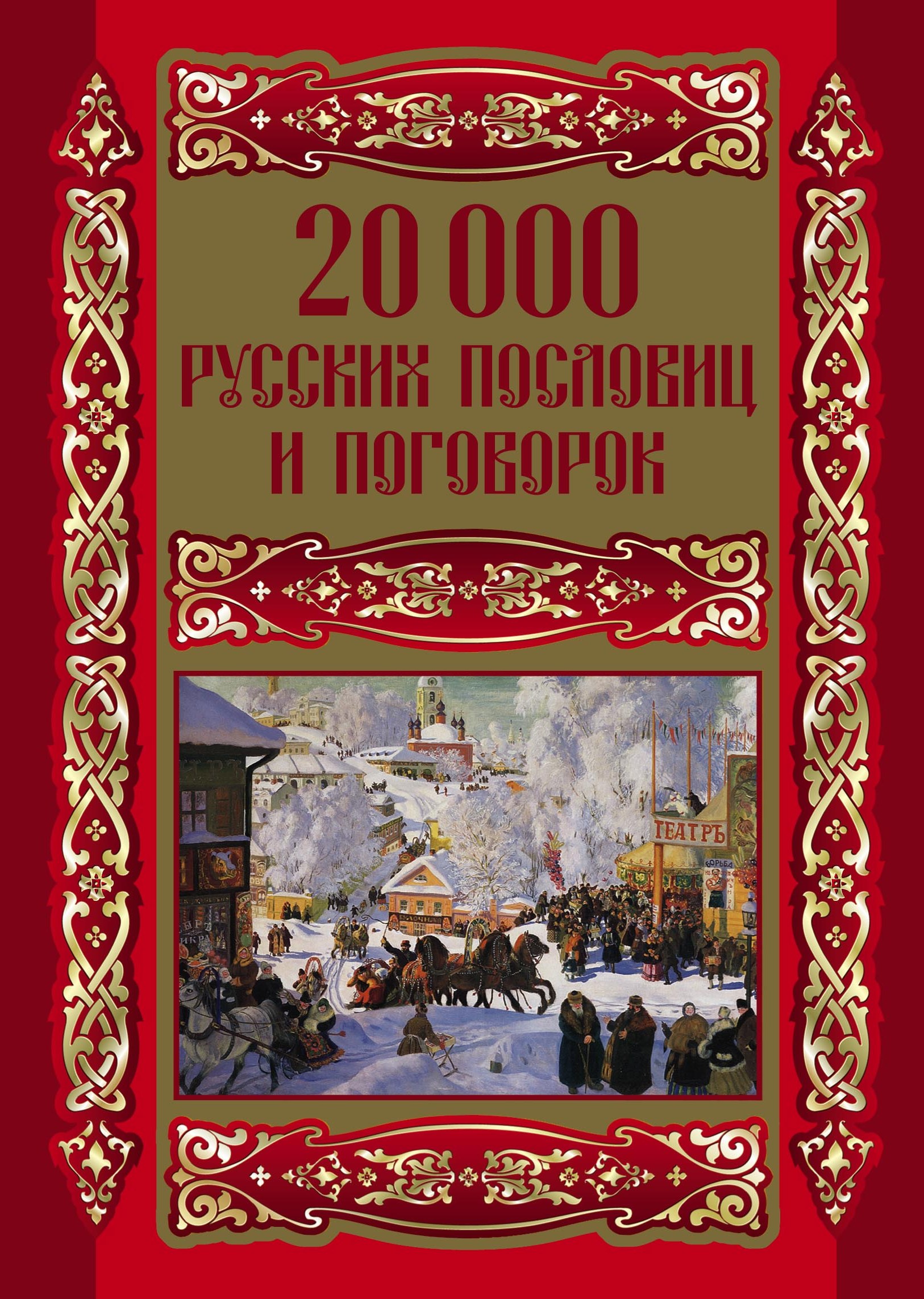 Обложка книги «20000 русских пословиц и поговорок»