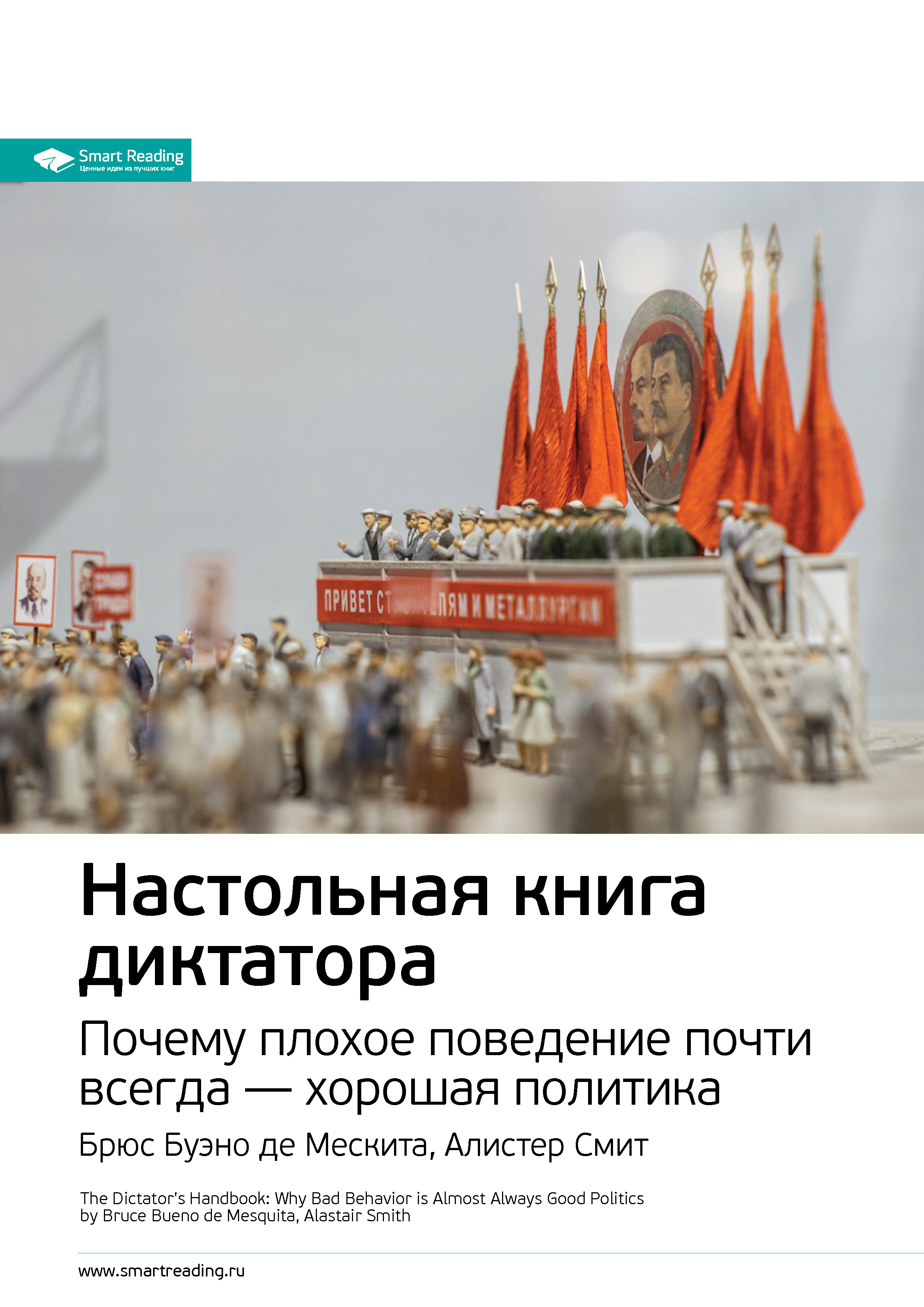 Обложка книги «Ключевые идеи книги: Настольная книга диктатора. Почему плохое поведение почти всегда – хорошая политика. Брюс Буэно де Мескита, Алистер Смит»