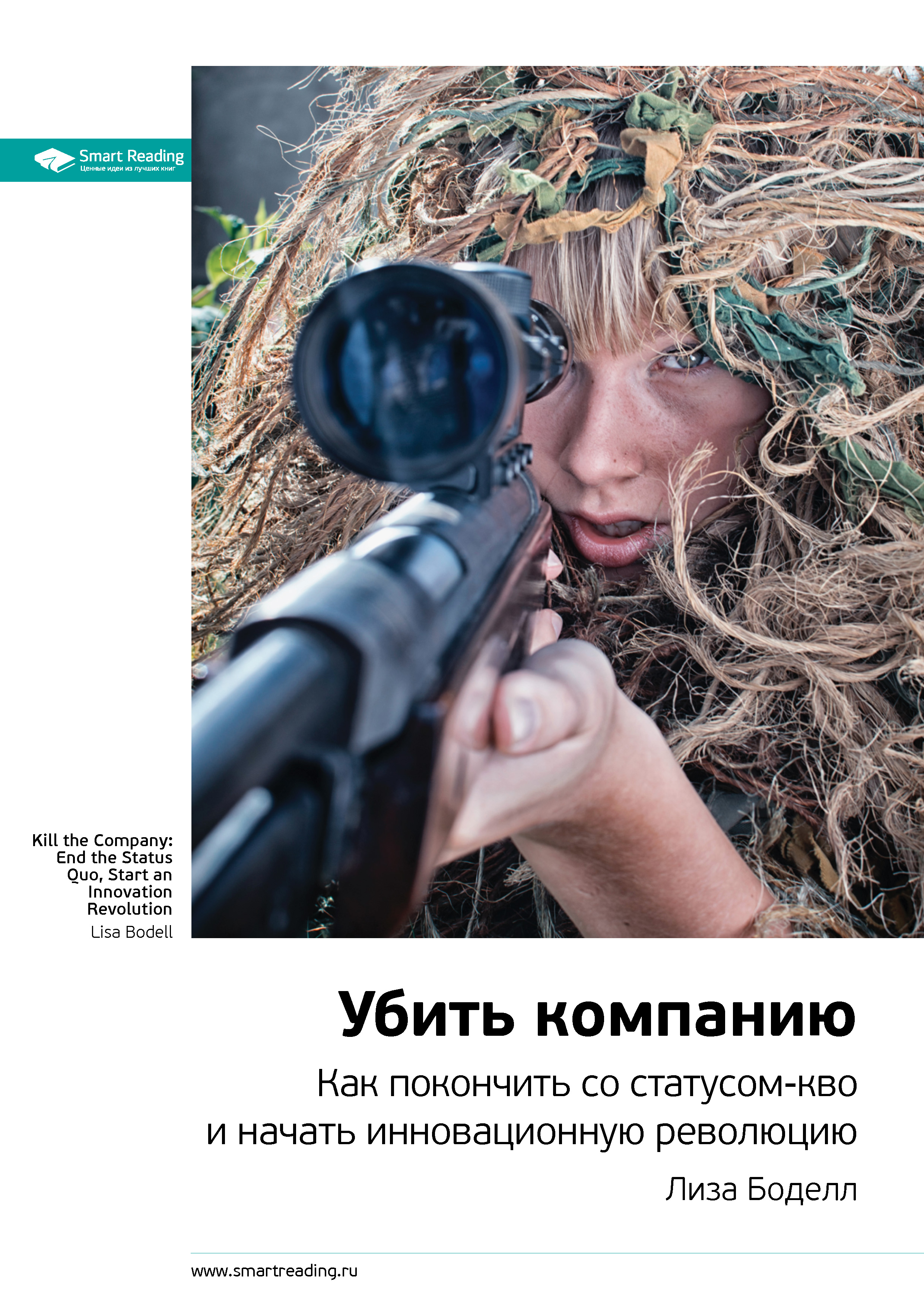 Обложка книги «Ключевые идеи книги: Убить компанию. Как покончить со статусом-кво и начать инновационную революцию. Лиза Боделл»