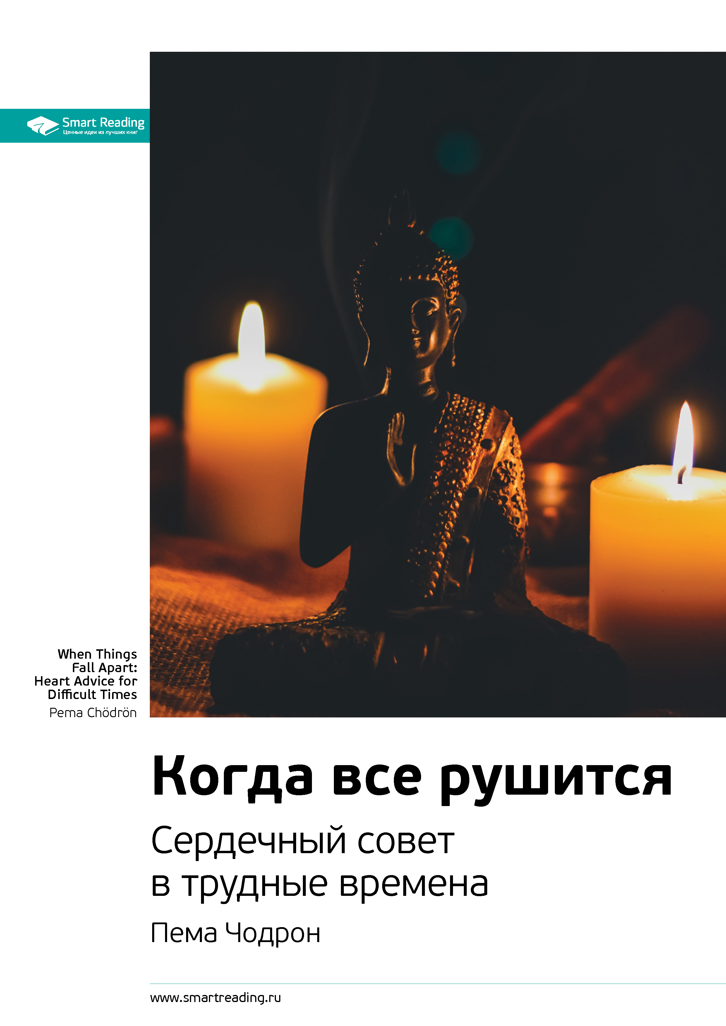 Обложка книги «Ключевые идеи книги: Когда все рушится. Сердечный совет в трудные времена. Пема Чодрон»
