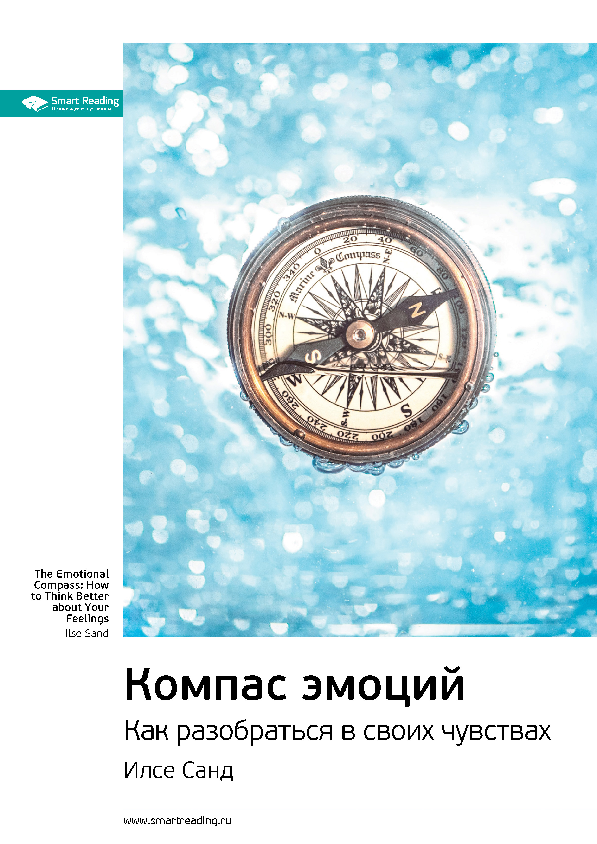 Обложка книги «Ключевые идеи книги: Компас эмоций. Как разобраться в своих чувствах. Илсе Санд»