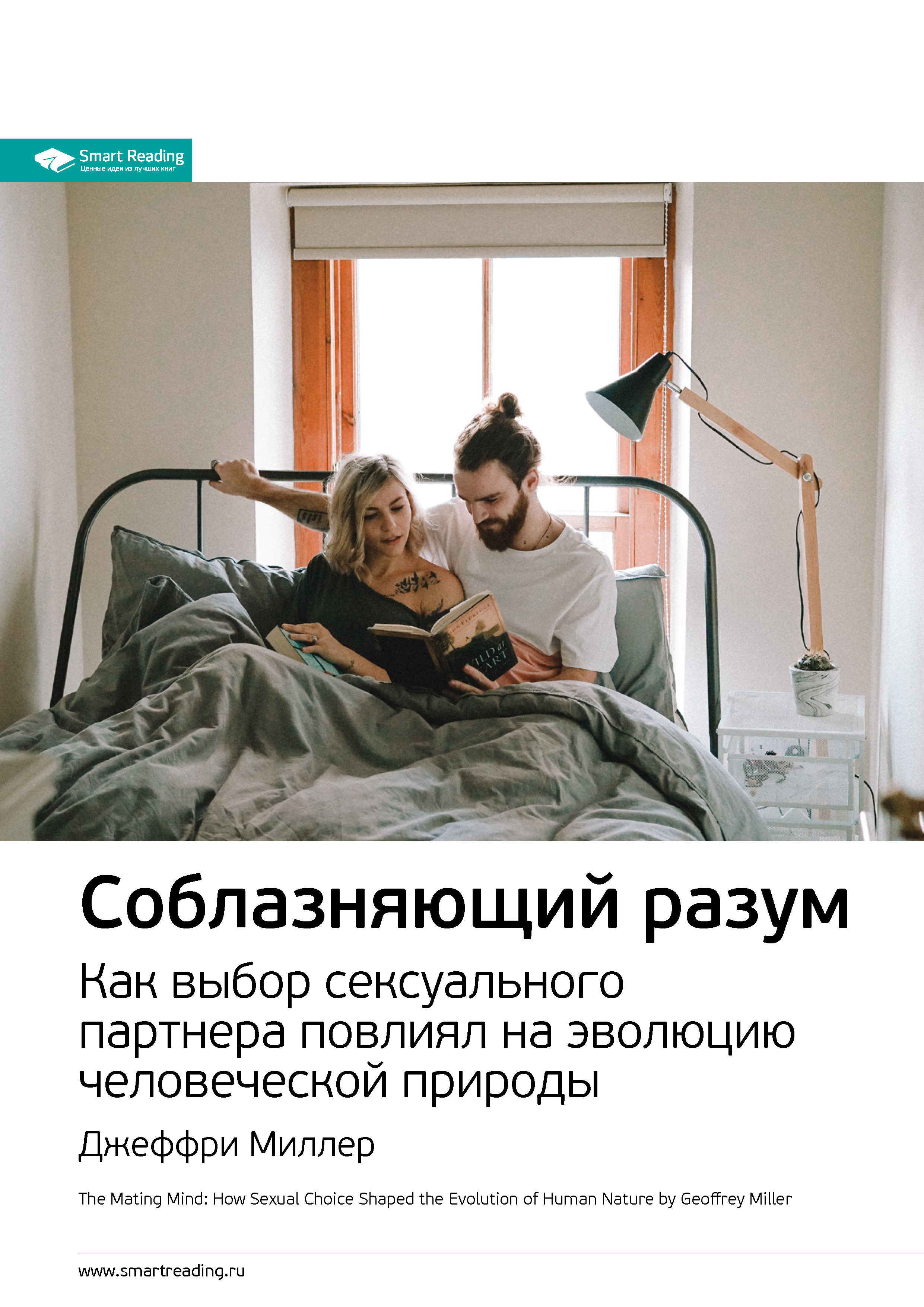 Обложка книги «Ключевые идеи книги: Соблазняющий разум. Как выбор сексуального партнера повлиял на эволюцию человеческой природы. Джеффри Миллер»