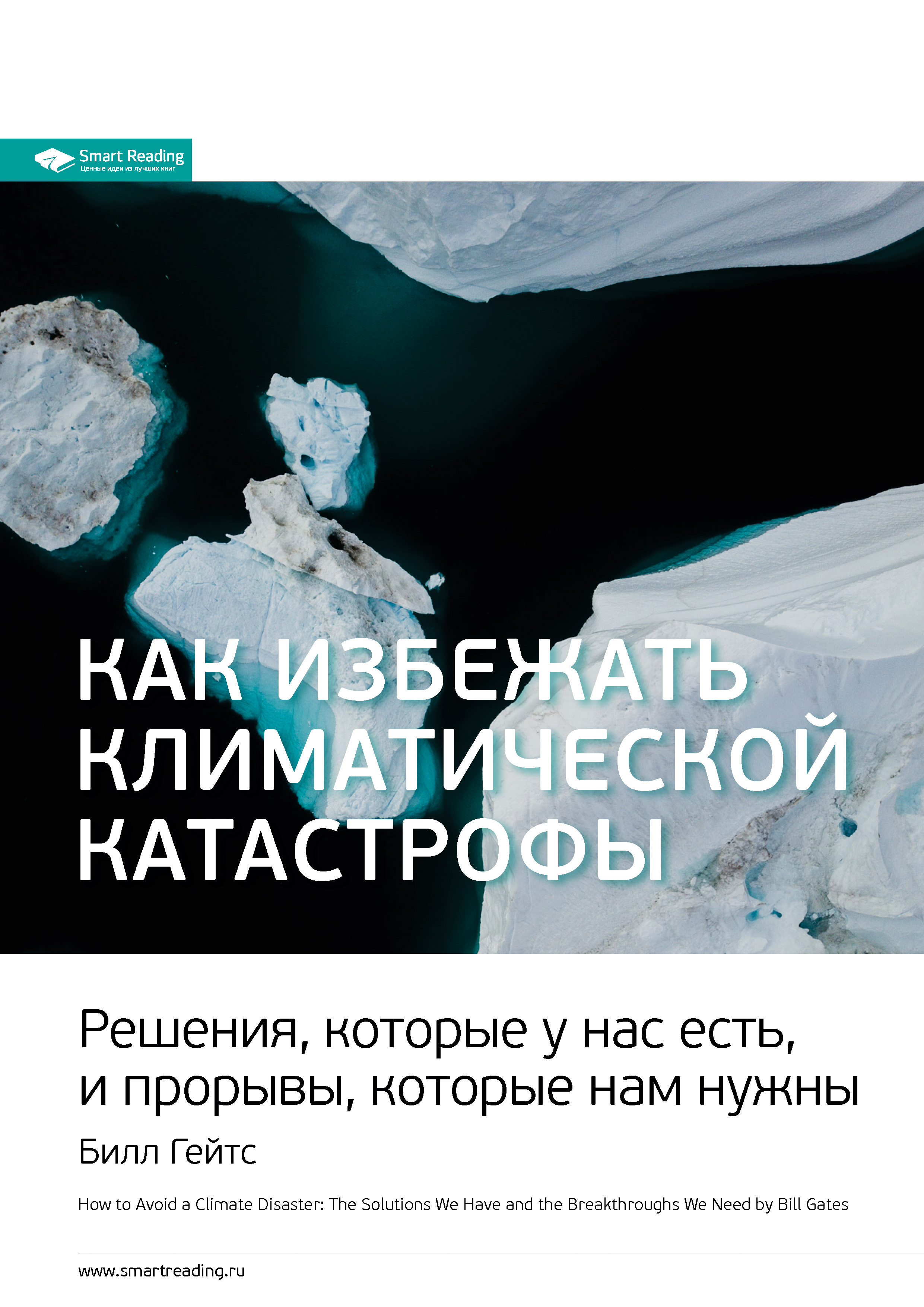 Обложка книги «Ключевые идеи книги: Как избежать климатической катастрофы. Решения, которые у нас есть, и прорывы, которые нам нужны. Билл Гейтс»