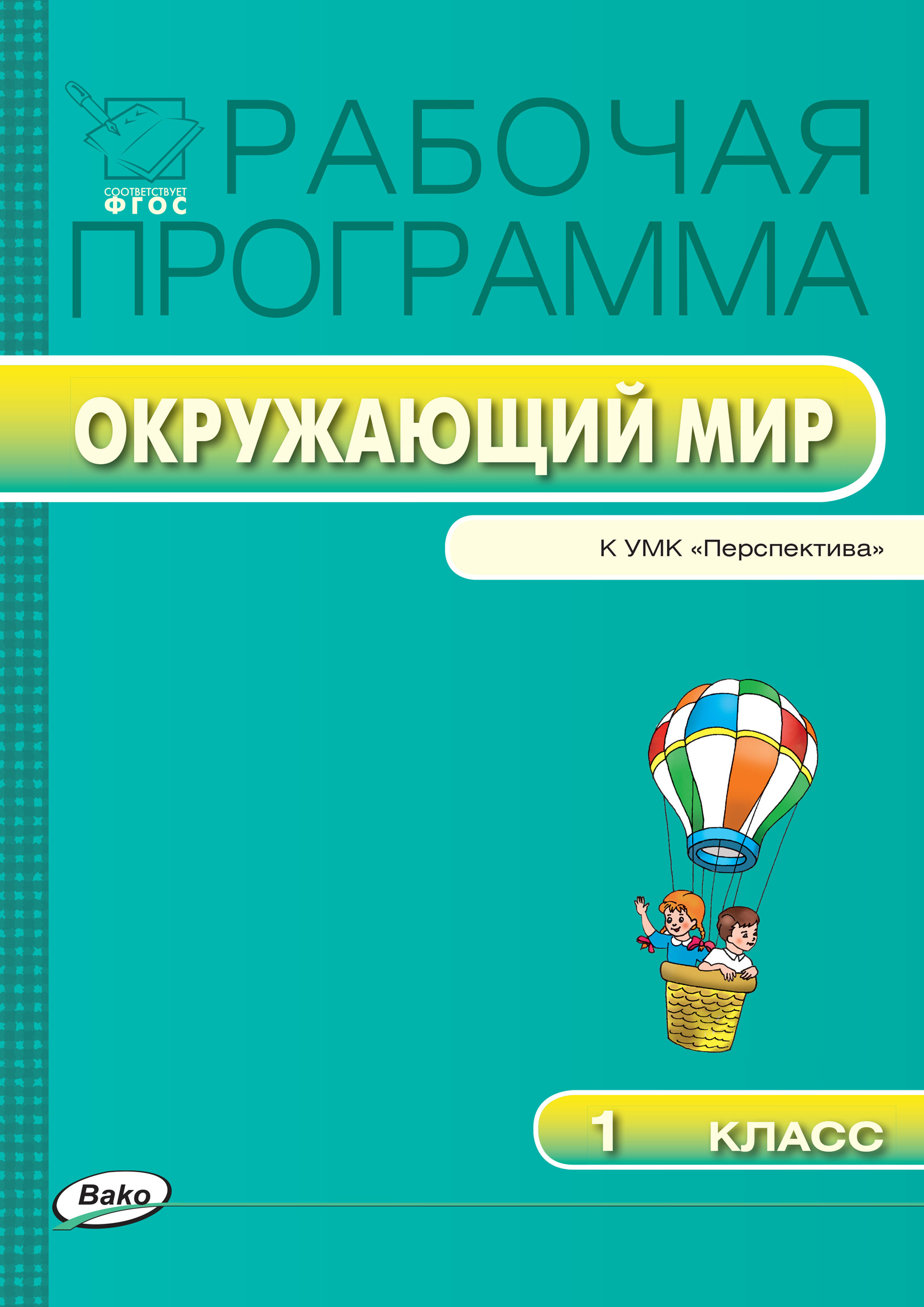 Обложка книги «Рабочая программа по курсу «Окружающий мир». 1 класс»