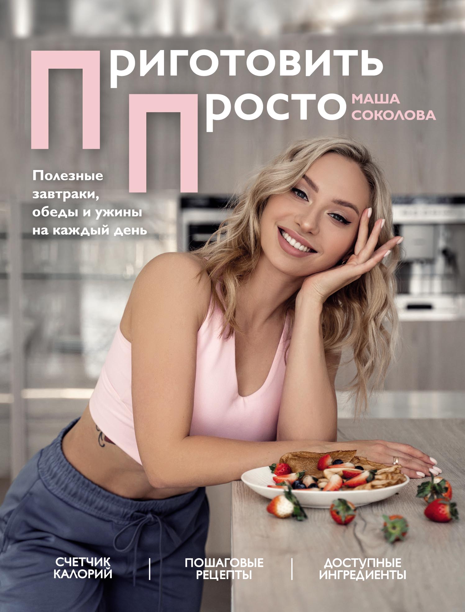 Обложка книги «Приготовить просто. Полезные завтраки, обеды и ужины на каждый день»