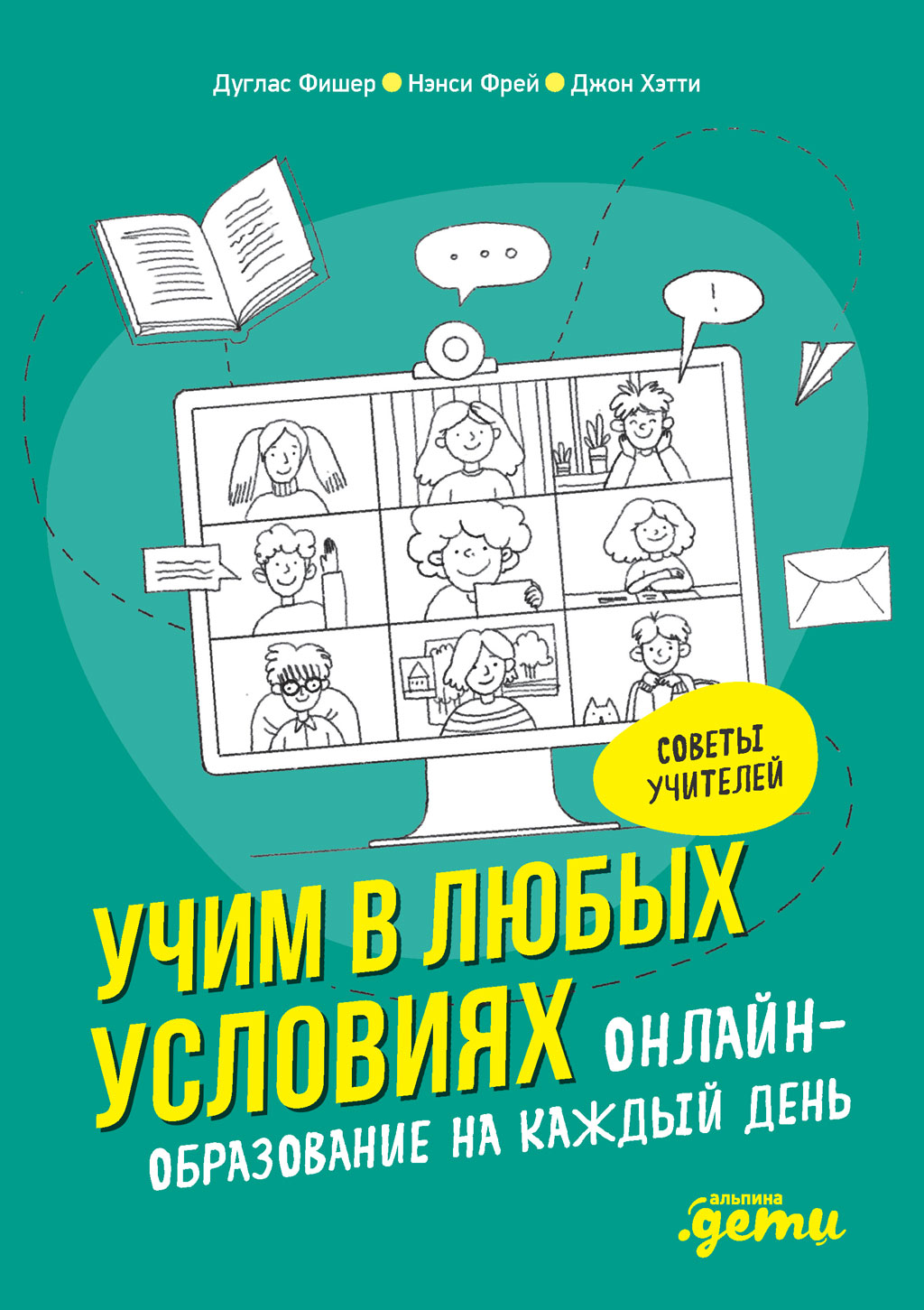 Обложка книги «Учим в любых условиях. Онлайн-образование на каждый день»