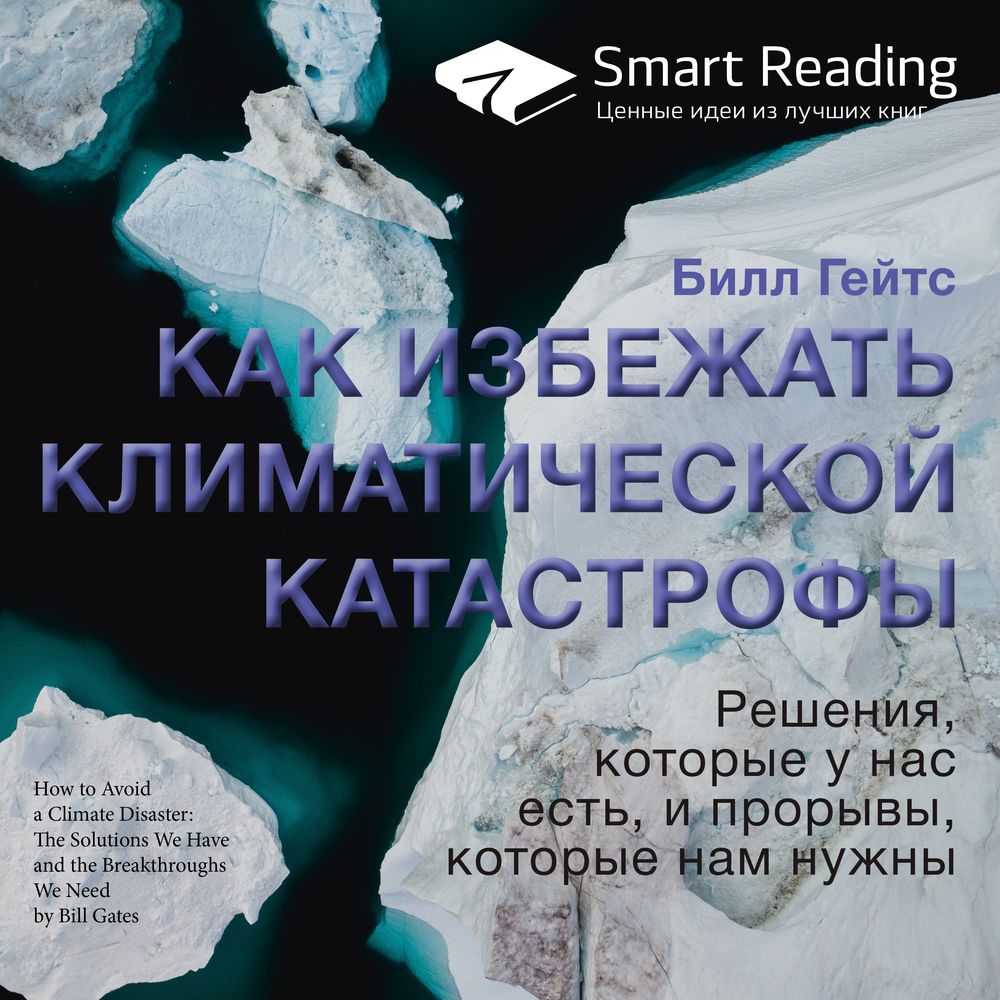 Обложка книги «Ключевые идеи книги: Как избежать климатической катастрофы. Решения, которые у нас есть, и прорывы, которые нам нужны. Билл Гейтс»