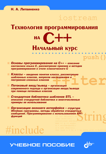 Обложка книги «Технология программирования на C++. Начальный курс»