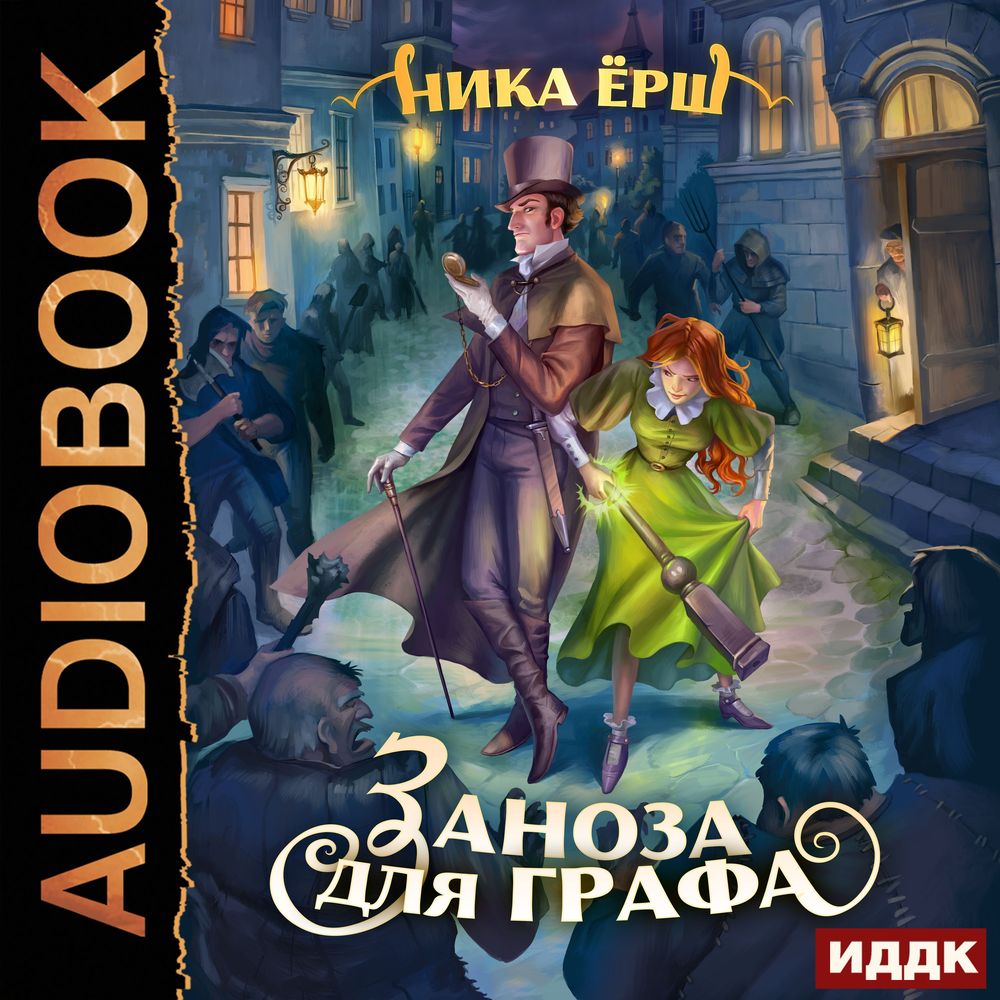 Обложка книги «Заноза для графа»