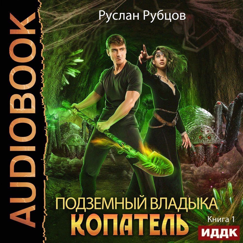 Обложка книги «Копатель»