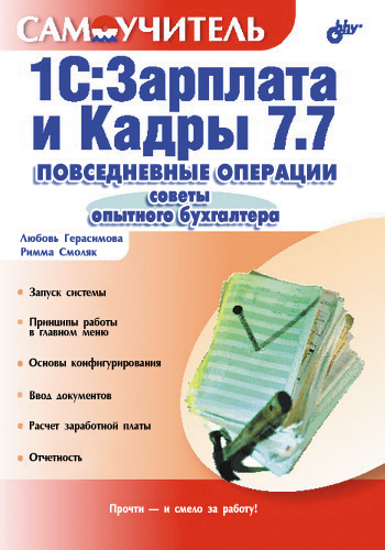 Обложка книги «1С:Зарплата и Кадры 7.7. Повседневные операции. Советы опытного бухгалтера: Самоучитель»