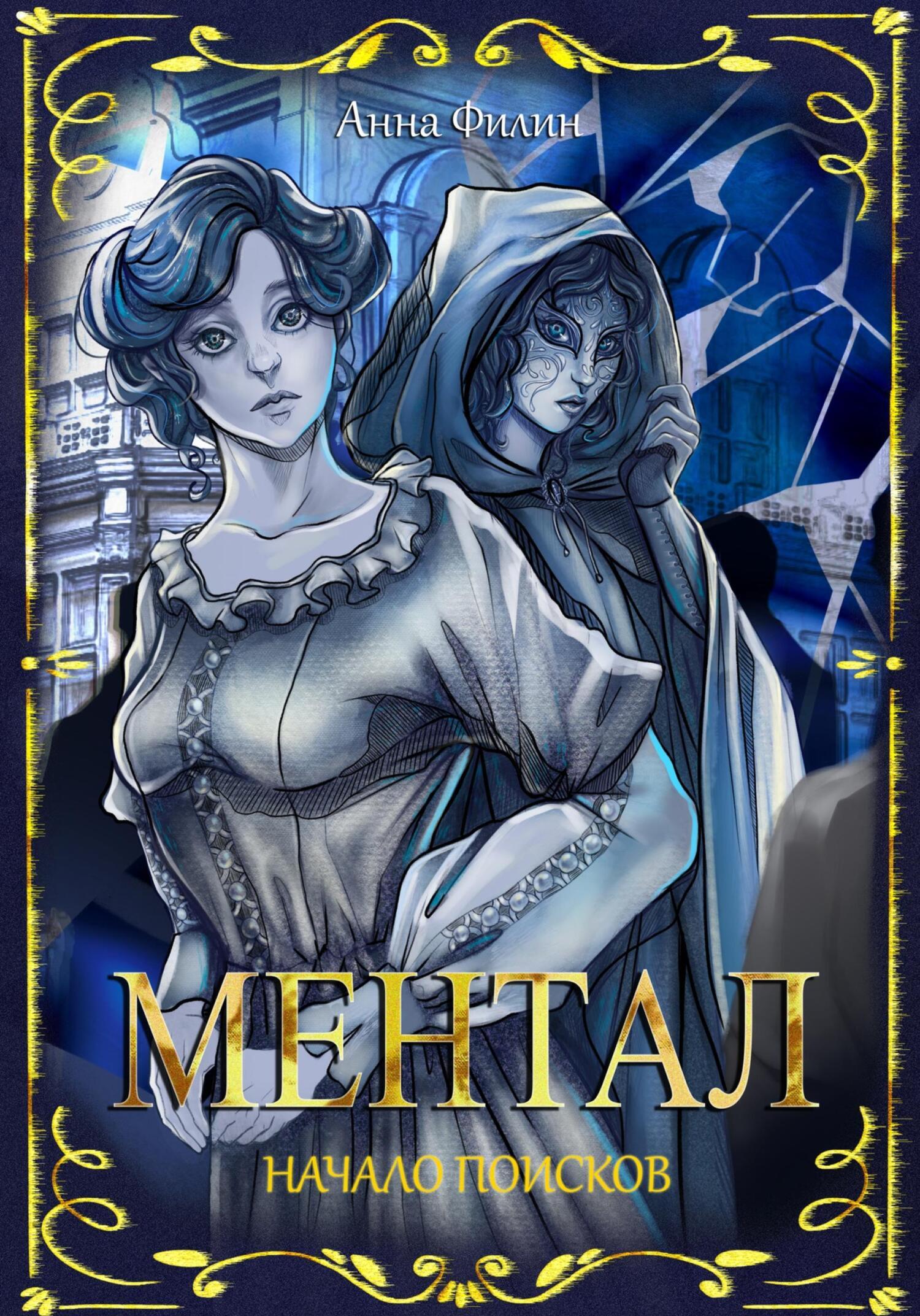 Обложка книги «Ментал: Начало поисков»