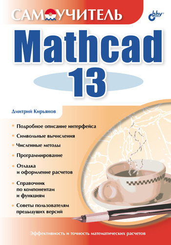 Обложка книги «Самоучитель Mathcad 13»