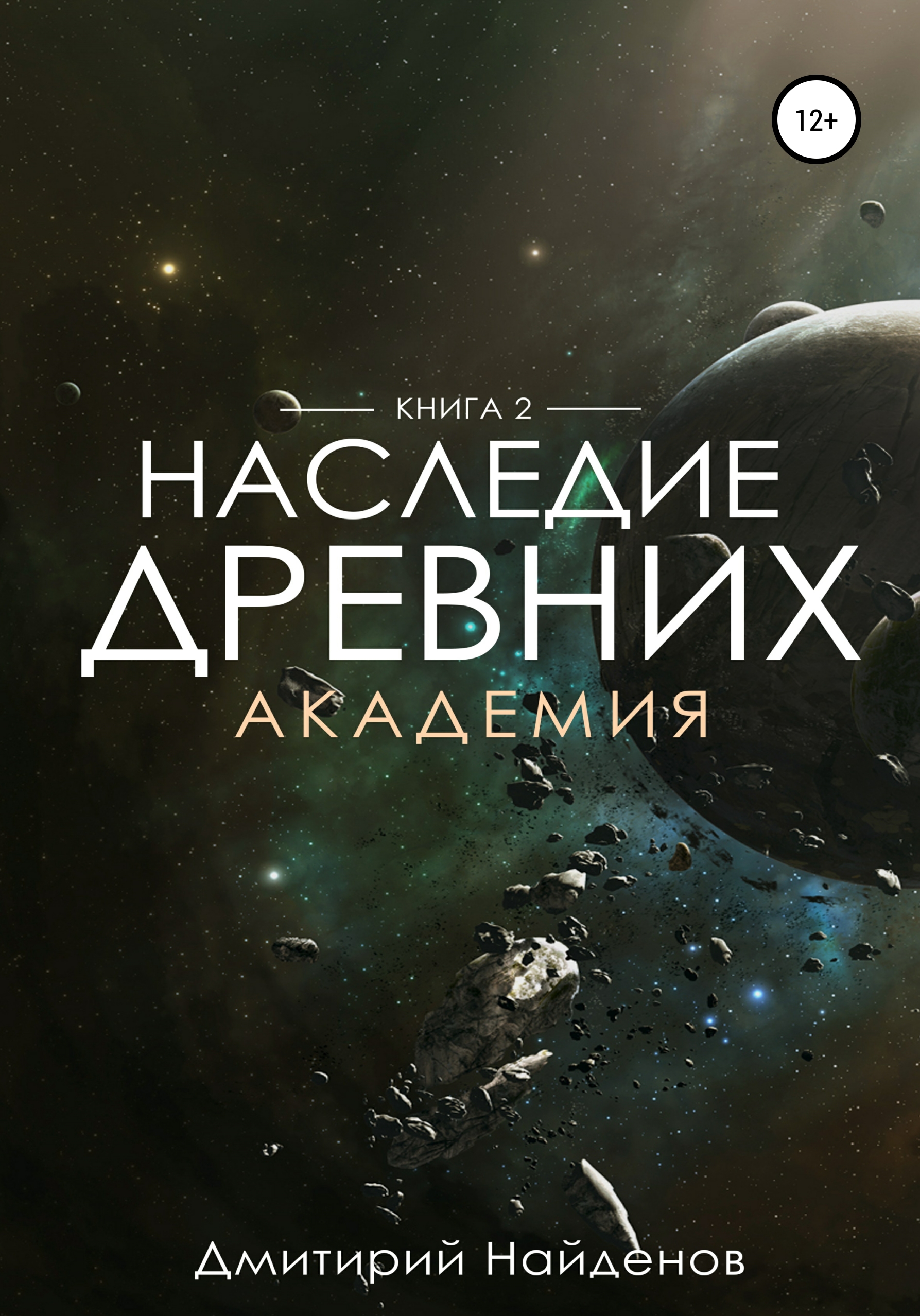 Обложка книги «Наследие Древних. Академия. Книга вторая»