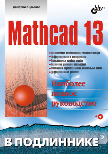 Обложка книги «Mathcad 13»