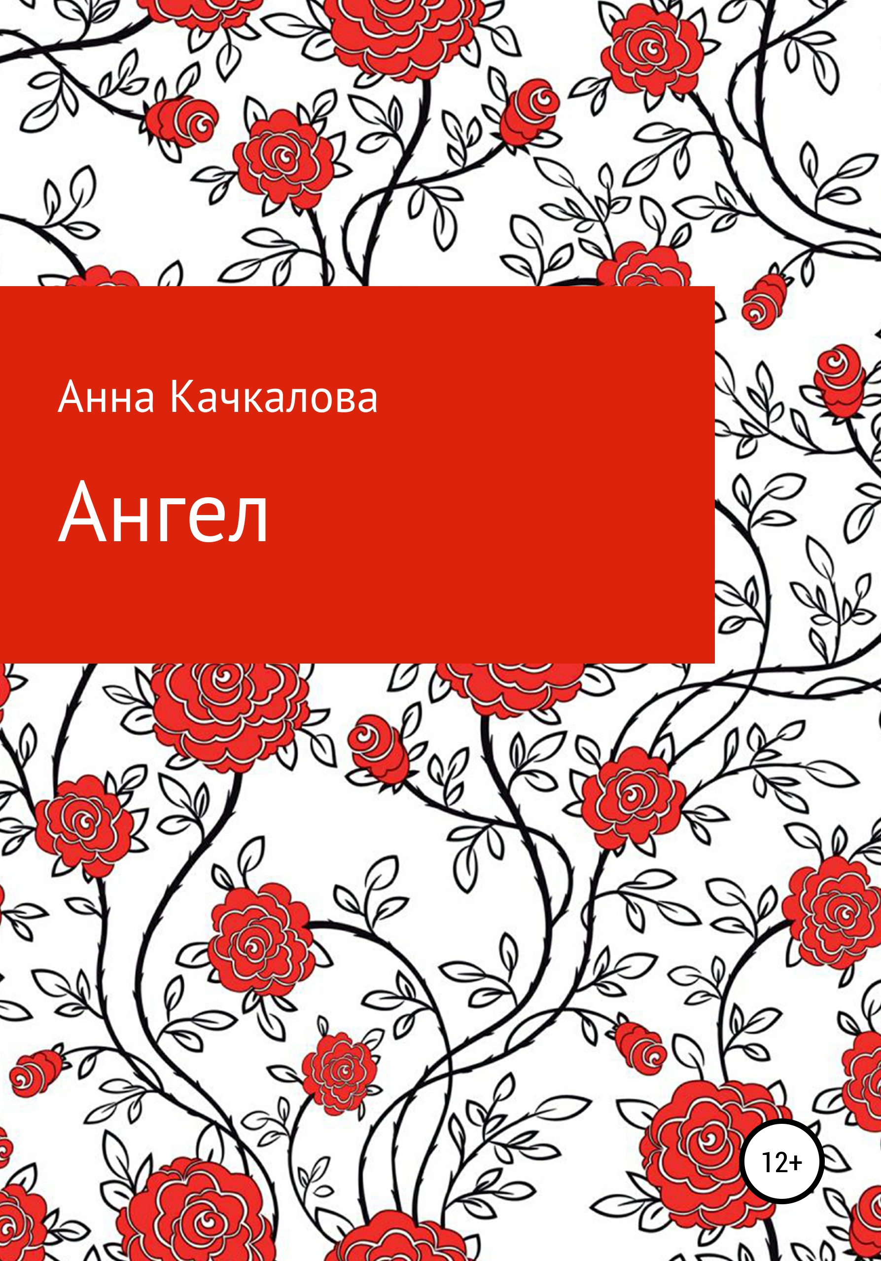 Обложка книги «Ангел»