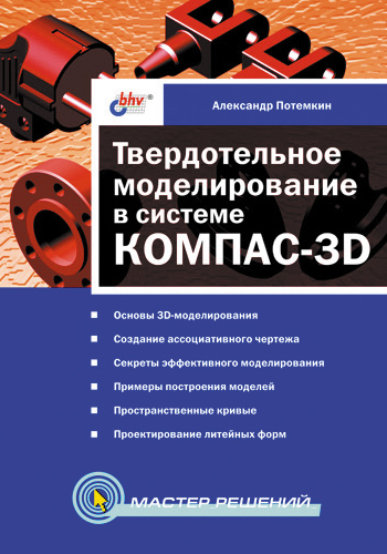Обложка книги «Твердотельное моделирование в системе КОМПАС-3D»