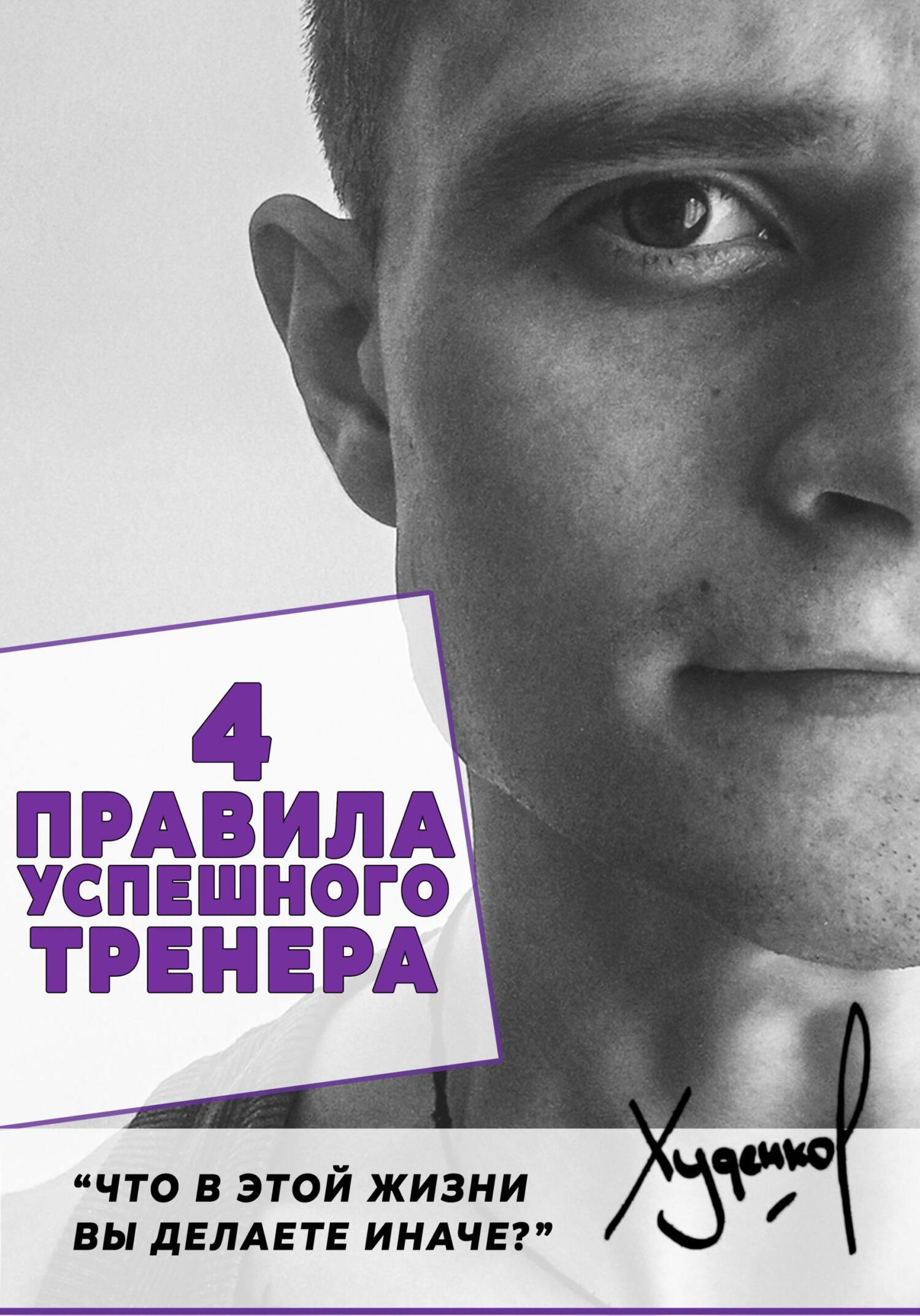 Обложка книги «4 Правила успешного тренера»