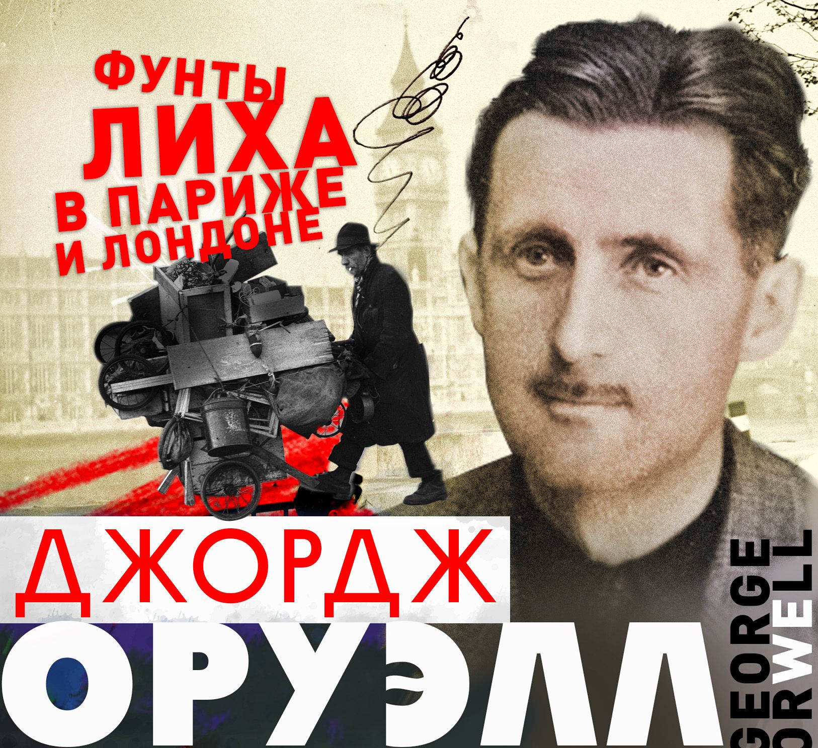 Обложка книги «Фунты лиха в Париже и Лондоне»