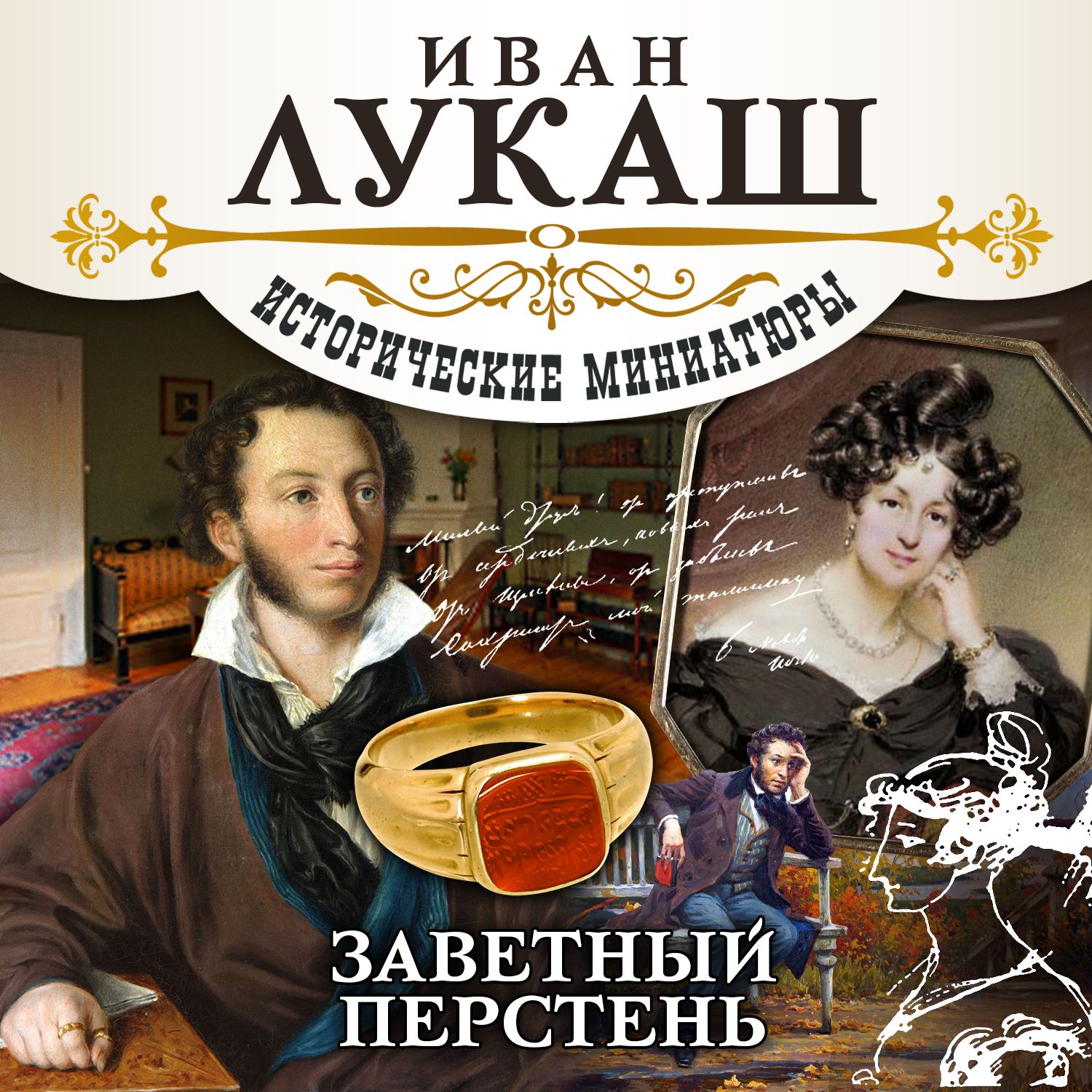 Обложка книги «Заветный перстень (сборник)»
