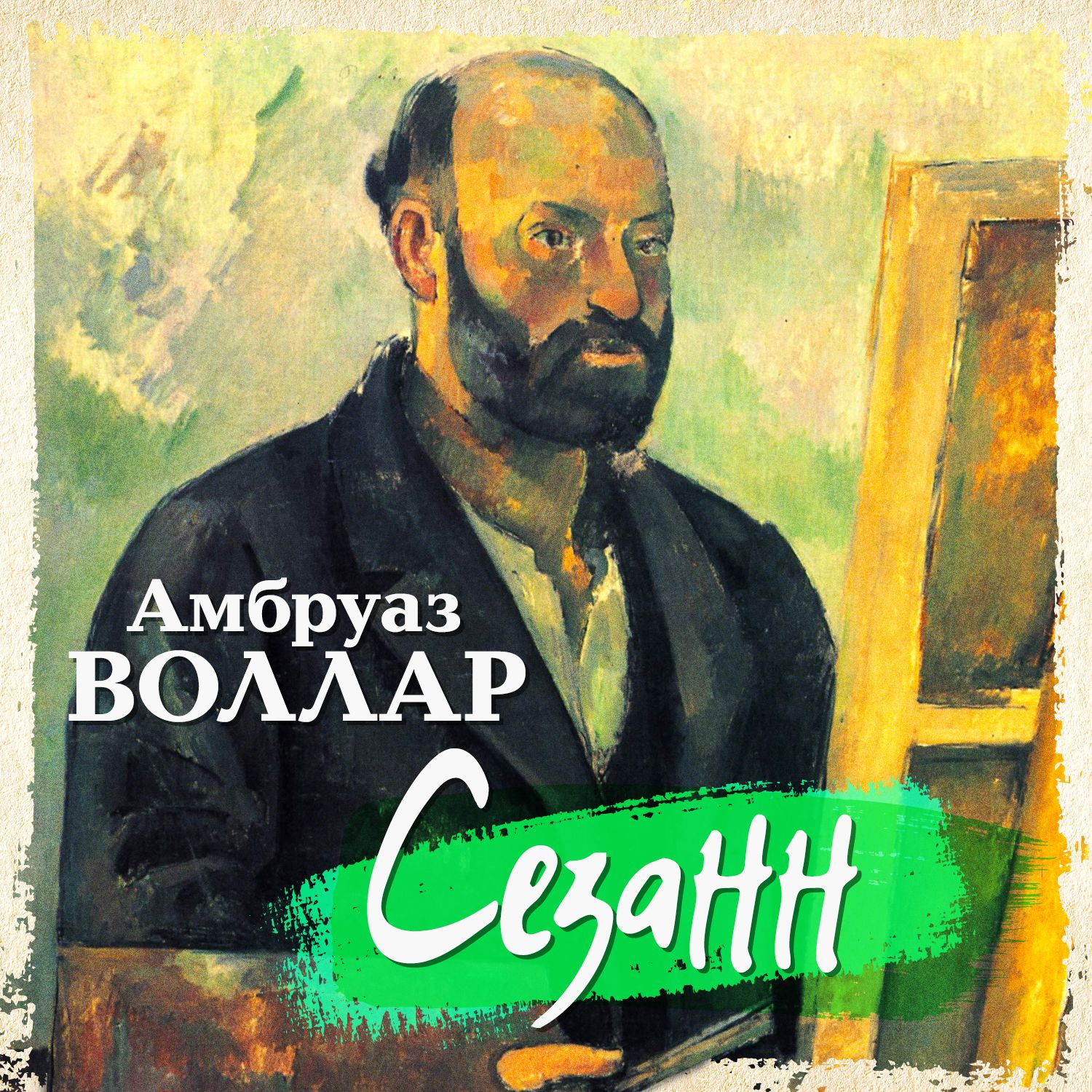 Обложка книги «Сезанн»