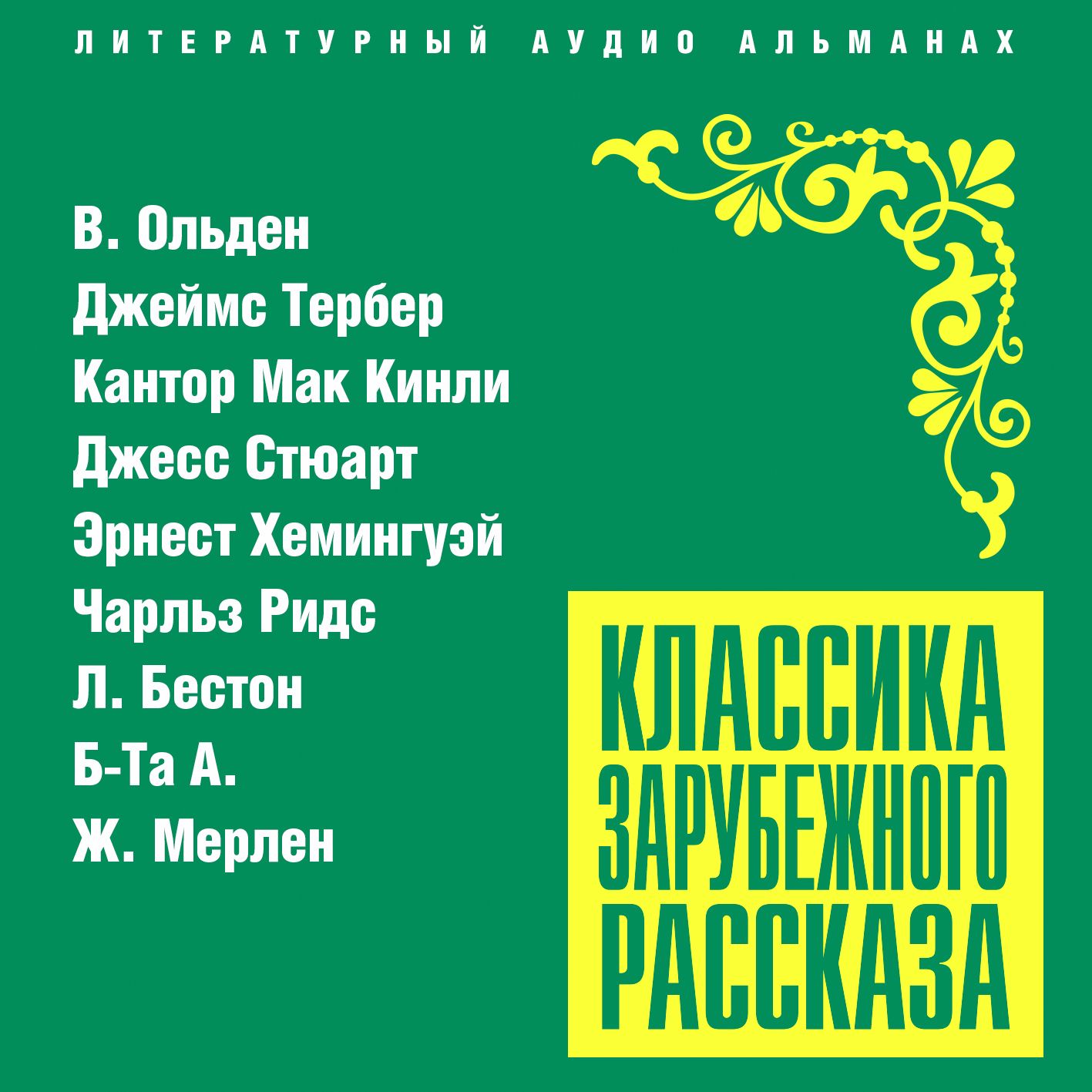Обложка книги «Классика зарубежного рассказа № 21»