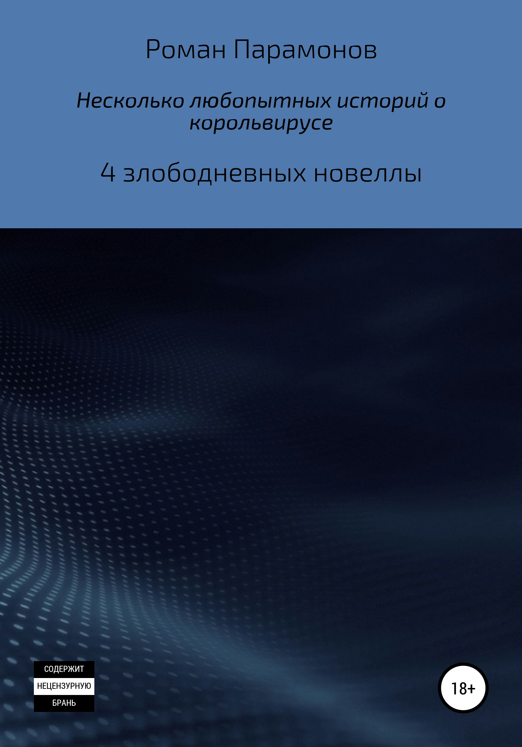 Обложка книги «Несколько любопытных историй о корольвирусе»