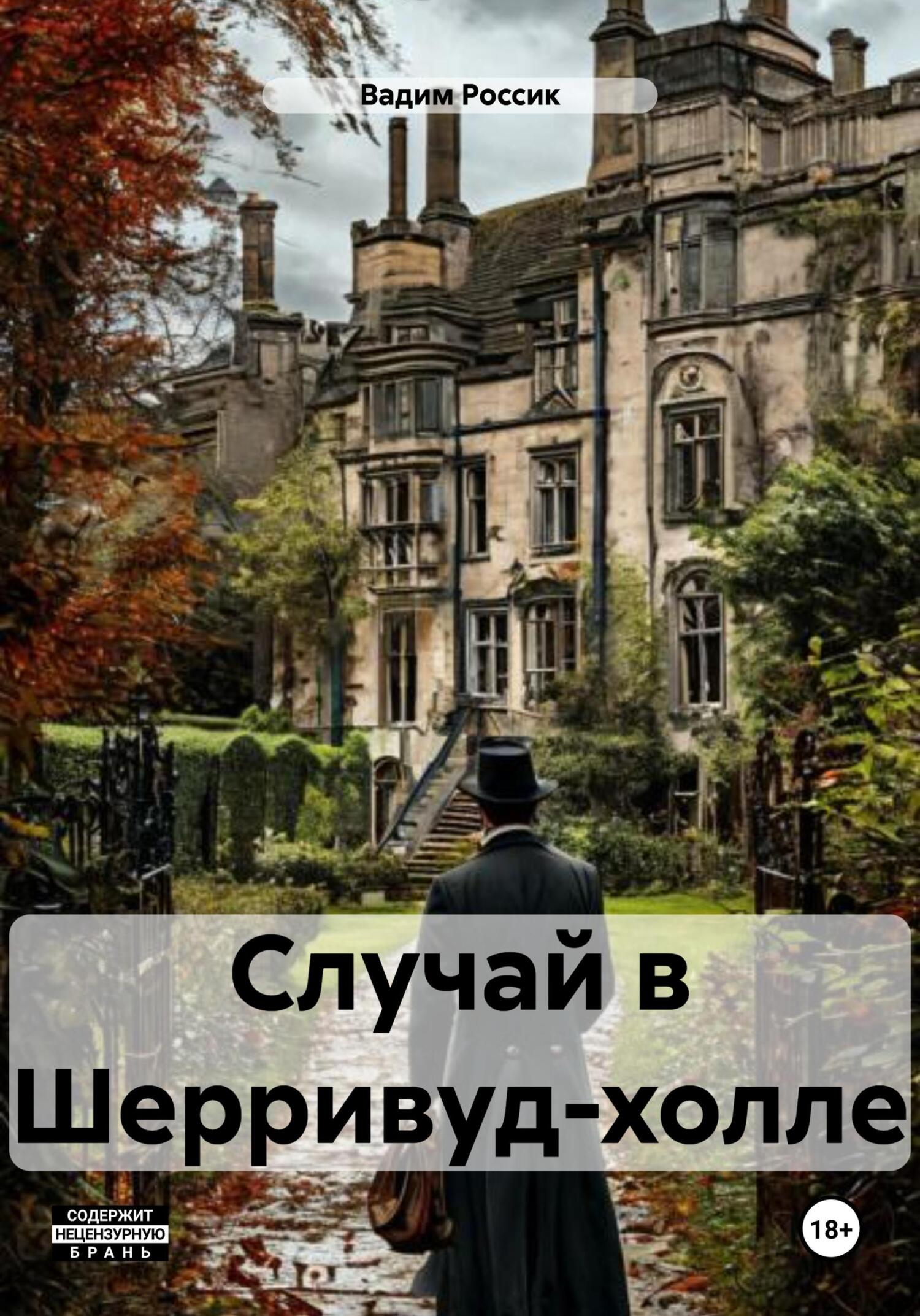 Обложка книги «Случай в Шерривуд-холле»