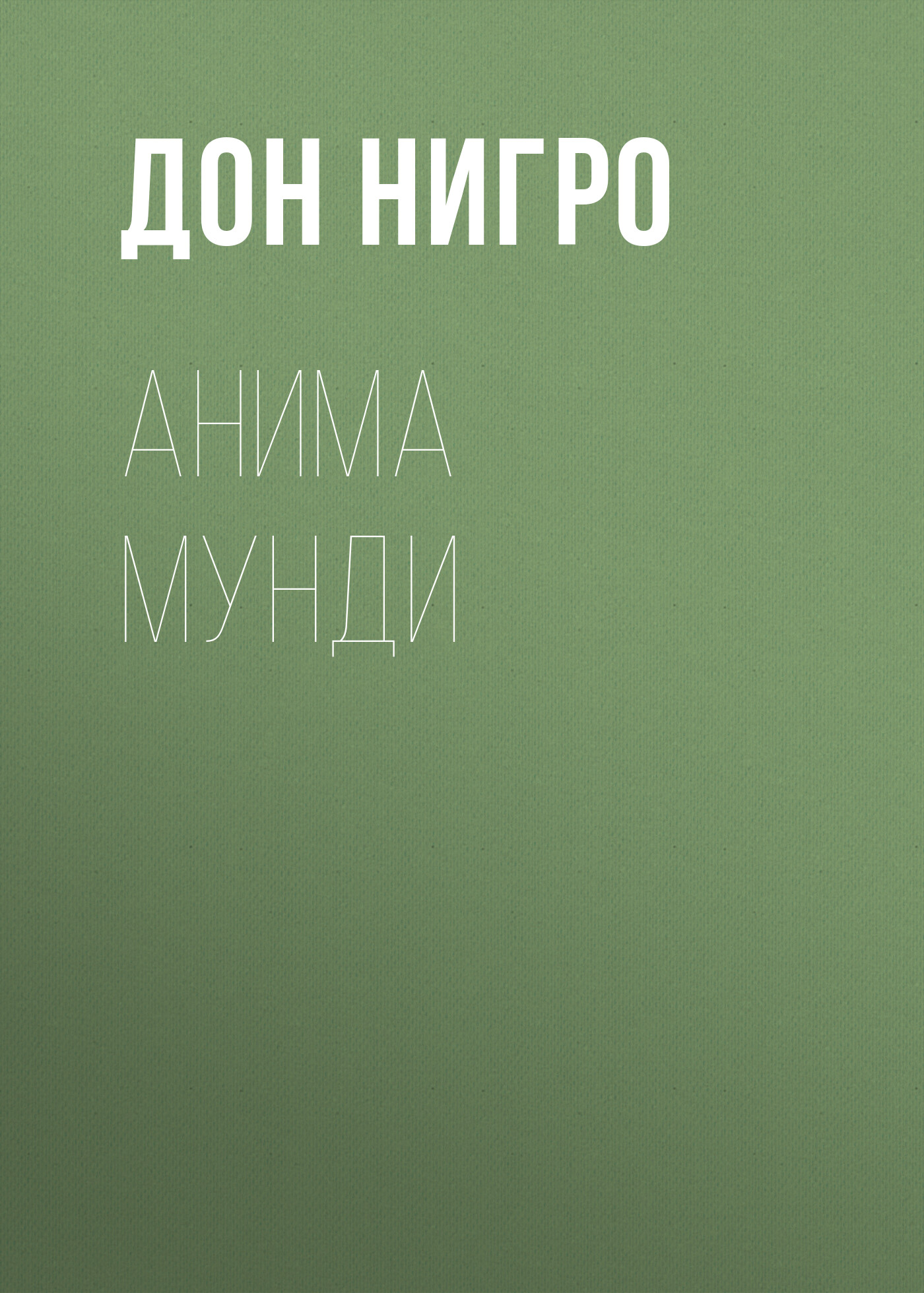 Обложка книги «Анима мунди»