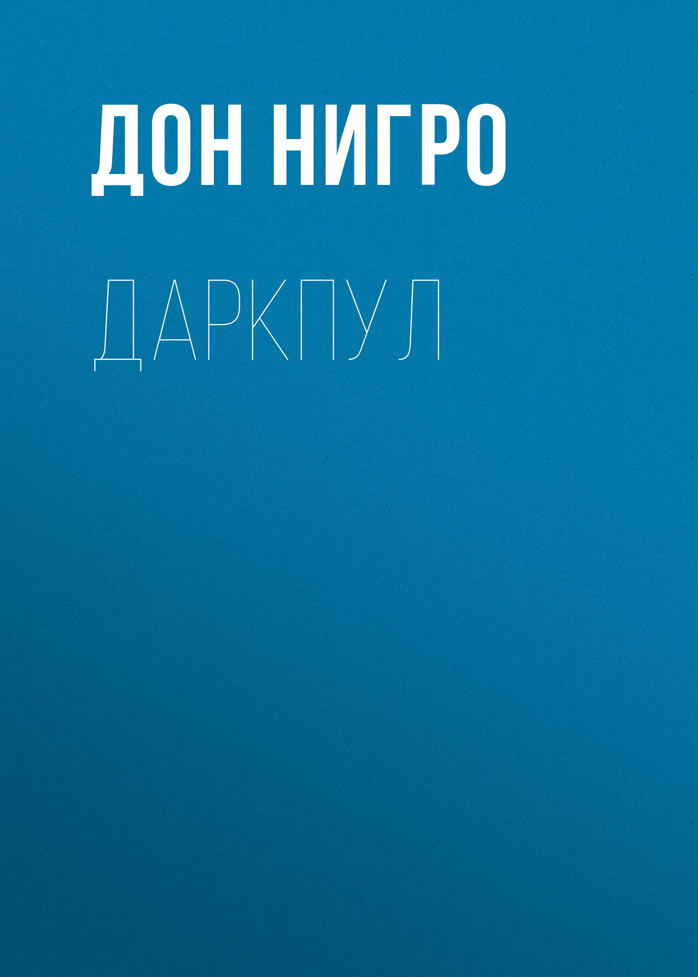 Обложка книги «Даркпул»