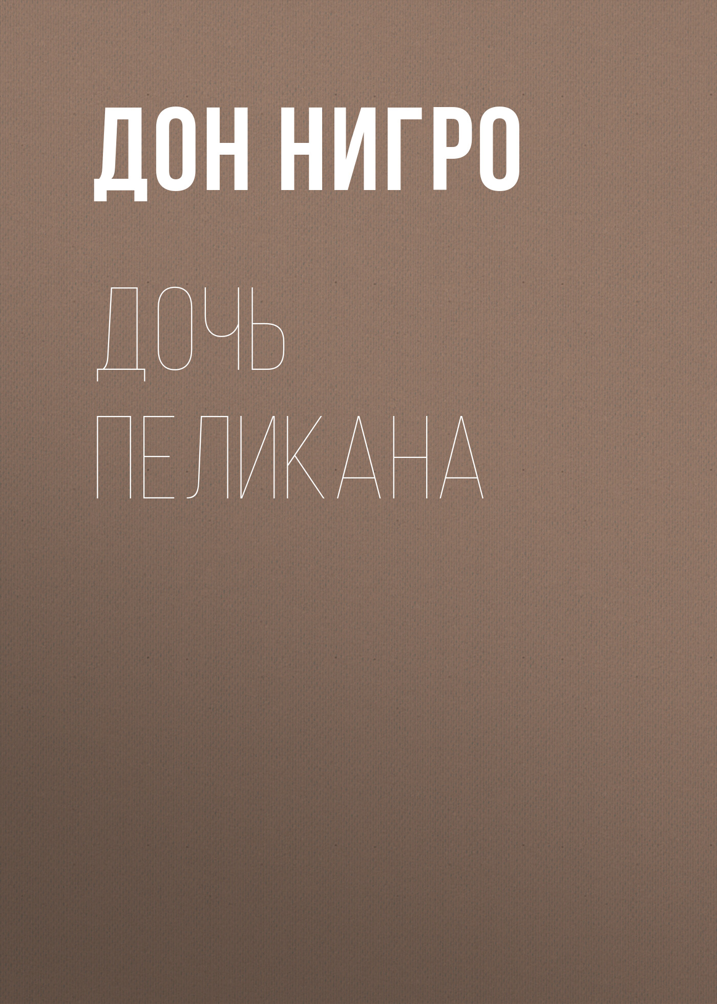 Обложка книги «Дочь Пеликана»