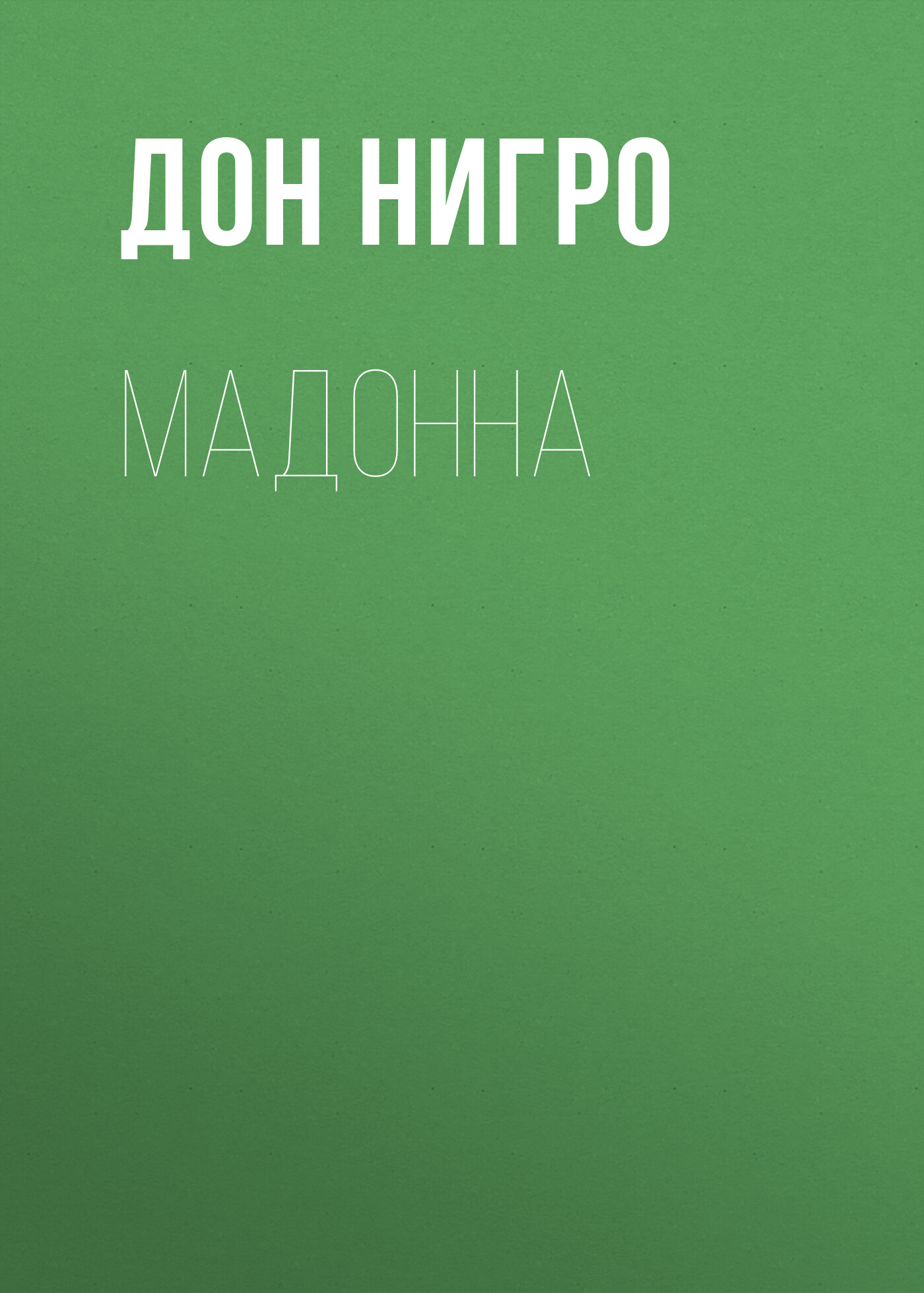 Обложка книги «Мадонна»